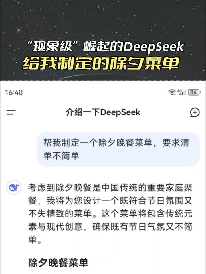 “现象级”崛起的DeepSeek给我制定的除夕菜单