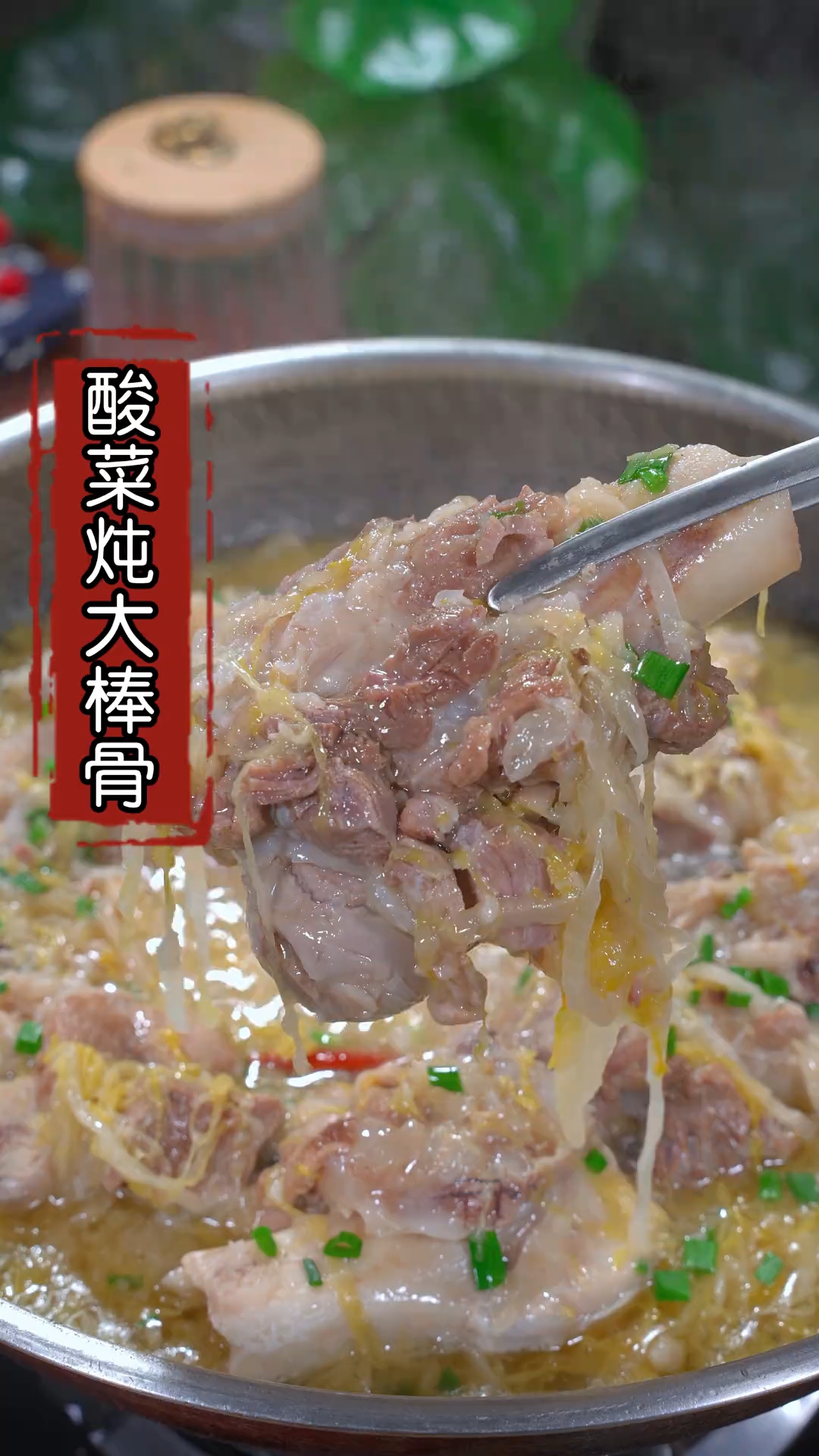 东北酸菜炖大棒骨