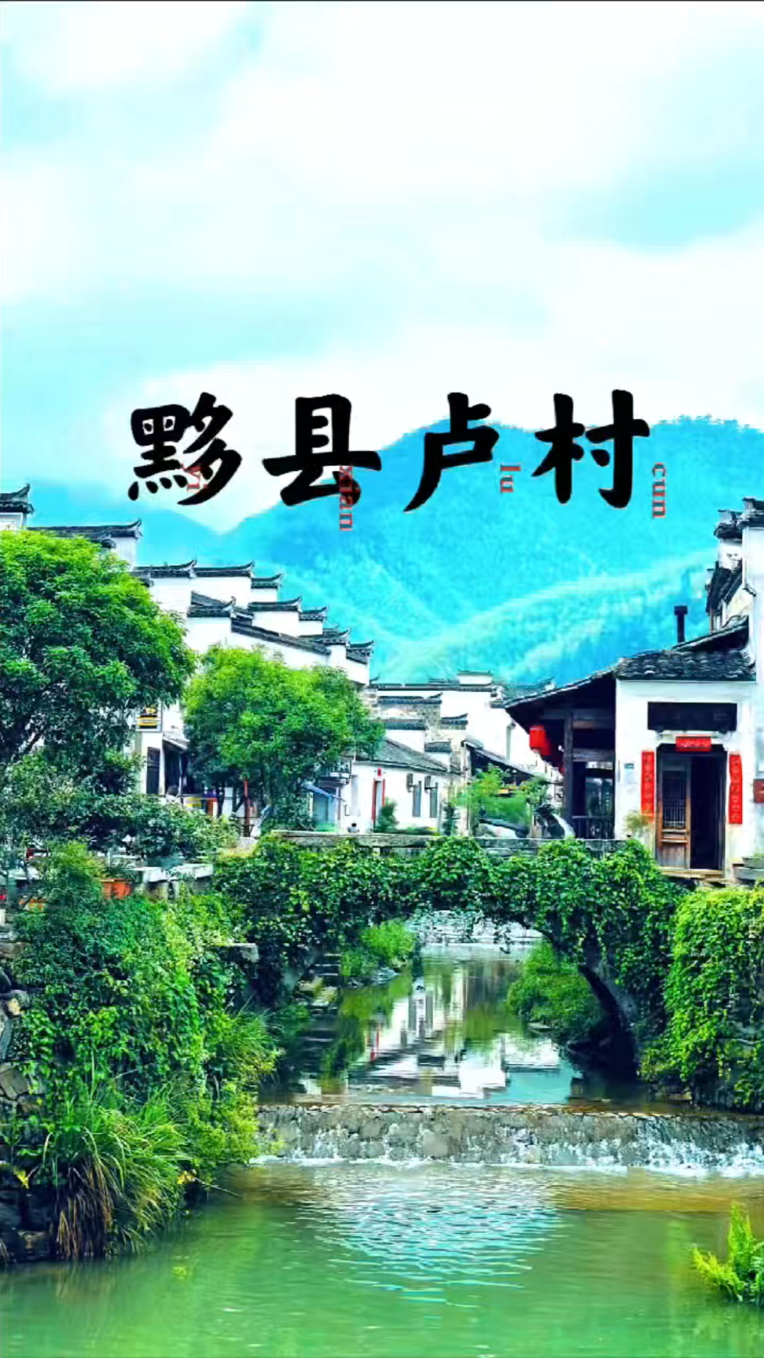 黟县卢村|赏百年木雕楼,枕徽派烟火享慢时光。