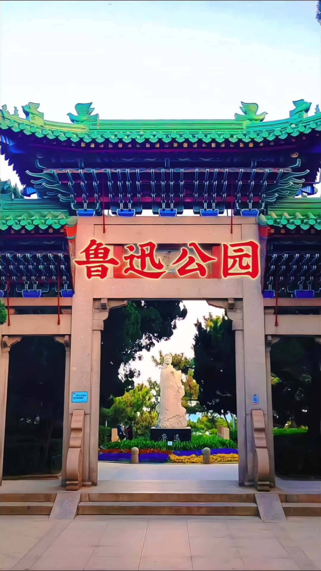 探秘鲁迅公园|百年风华,山海间的鲁迅印记。