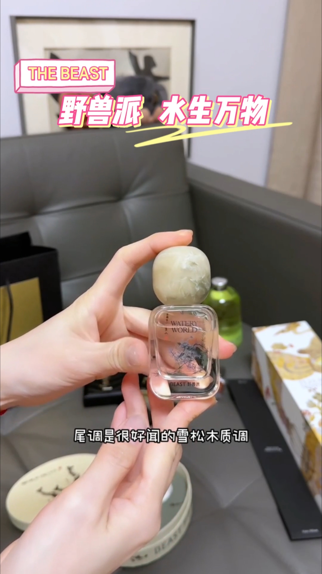 不得不说,野兽派的水生万物味道真的巨好闻!