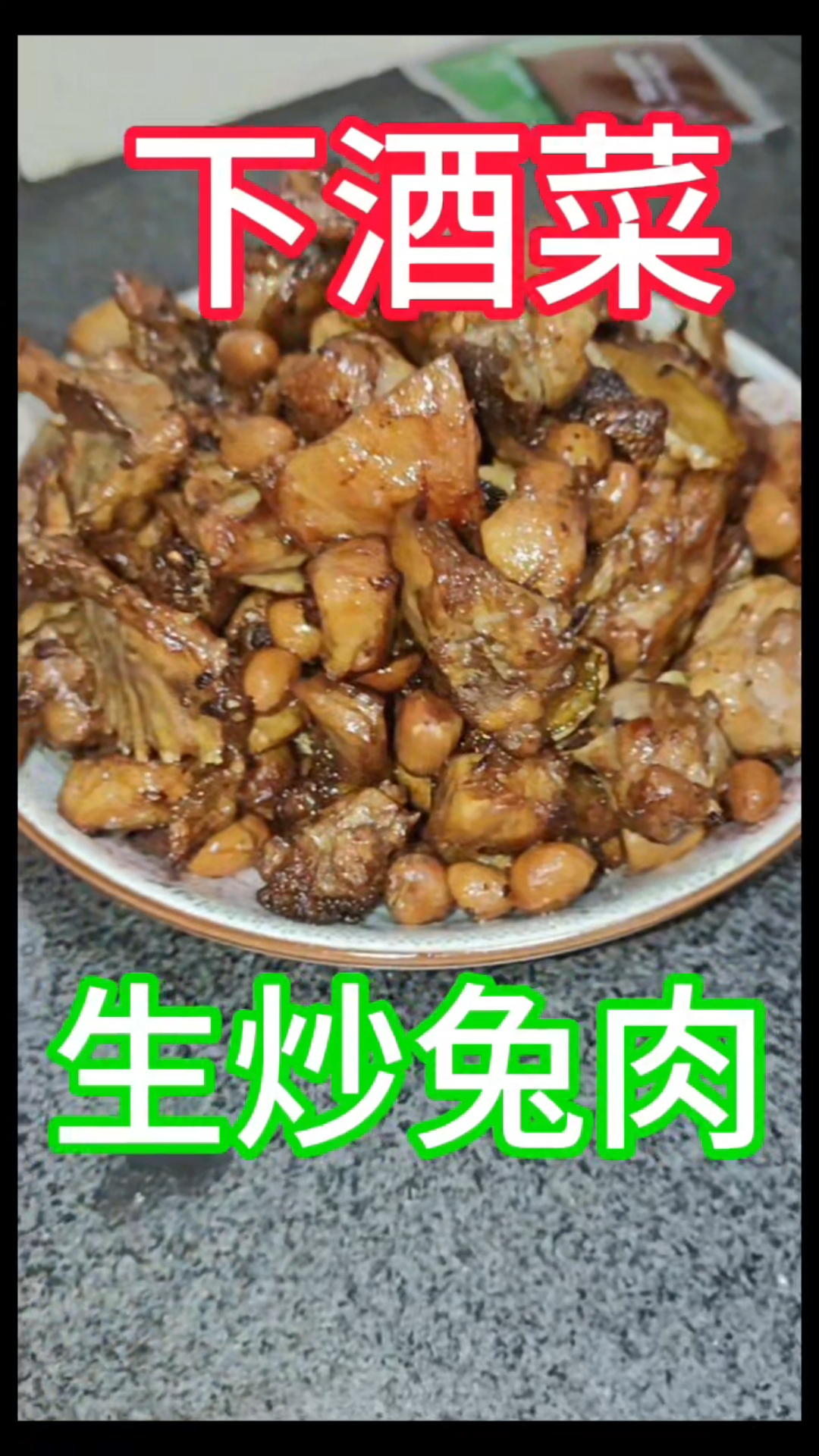 生炒兔肉干锅兔子肉肉兔