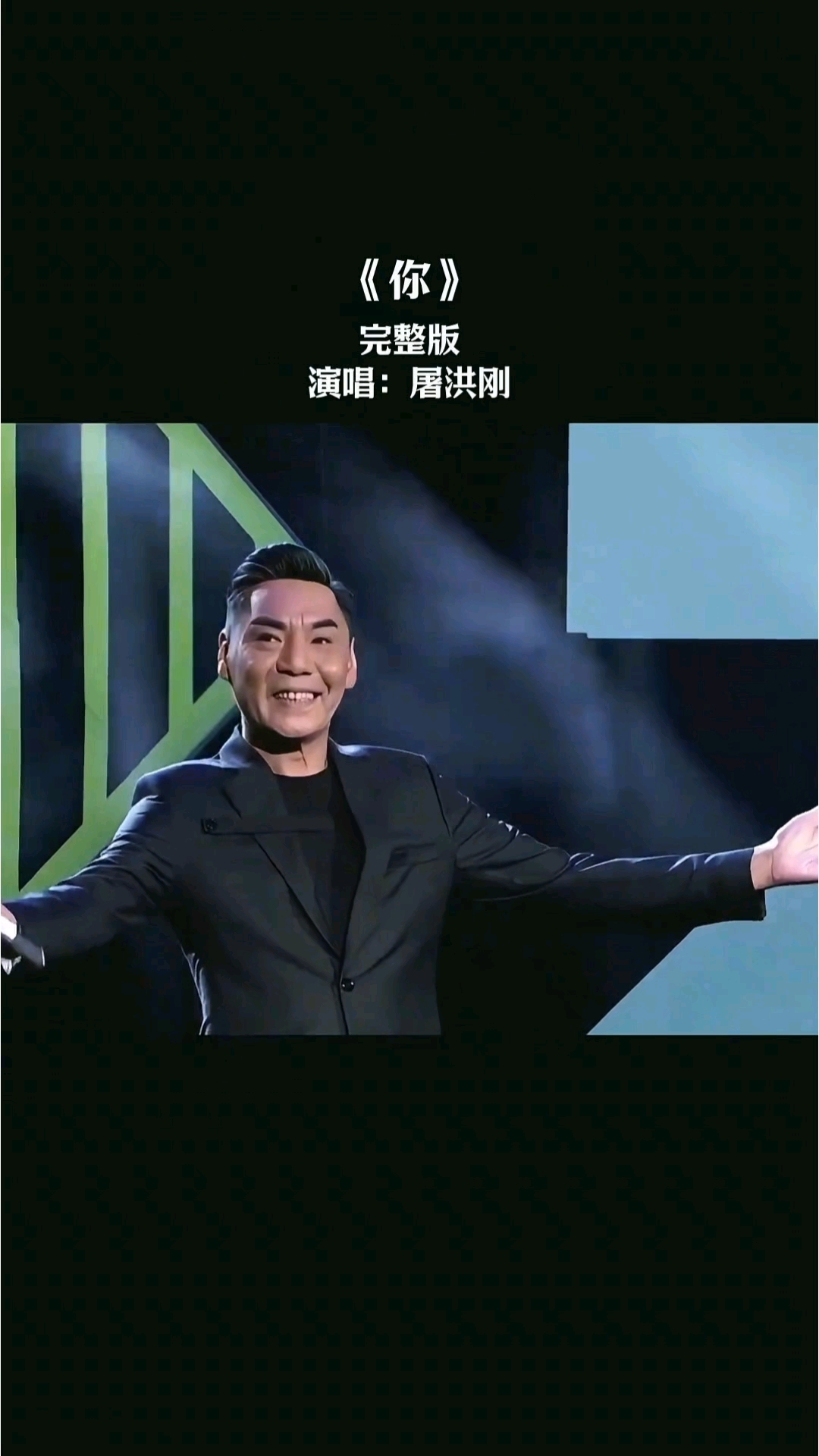 《你》完整版屠洪刚演唱