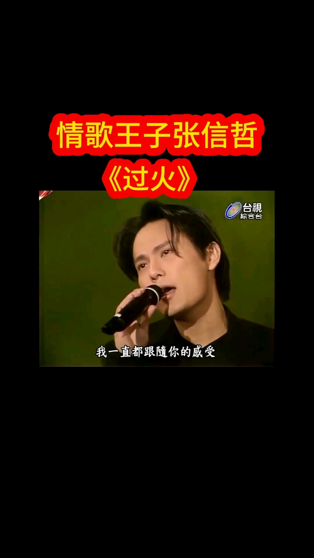 情歌王子张信哲《过火》:这嗓音,是心动的过火吗?#经典老歌