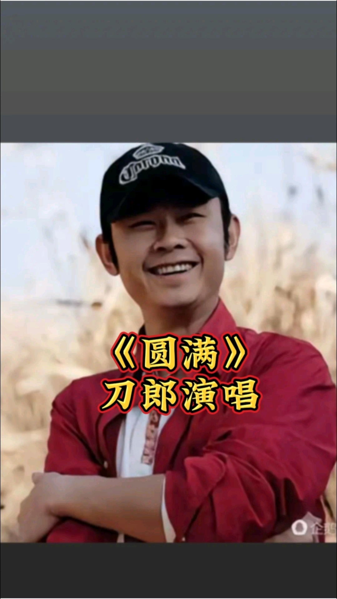 《圆满》刀郎演唱刀郎经典歌曲