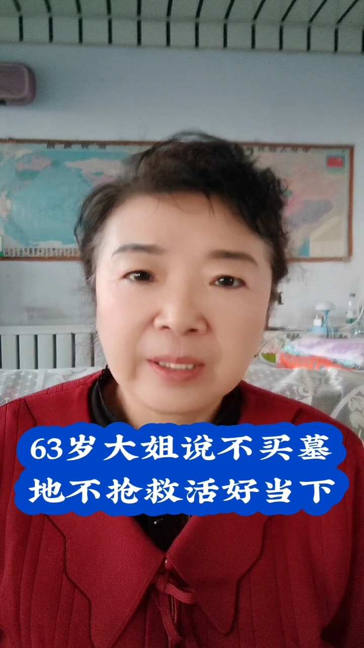 63岁大姐说不买墓地
