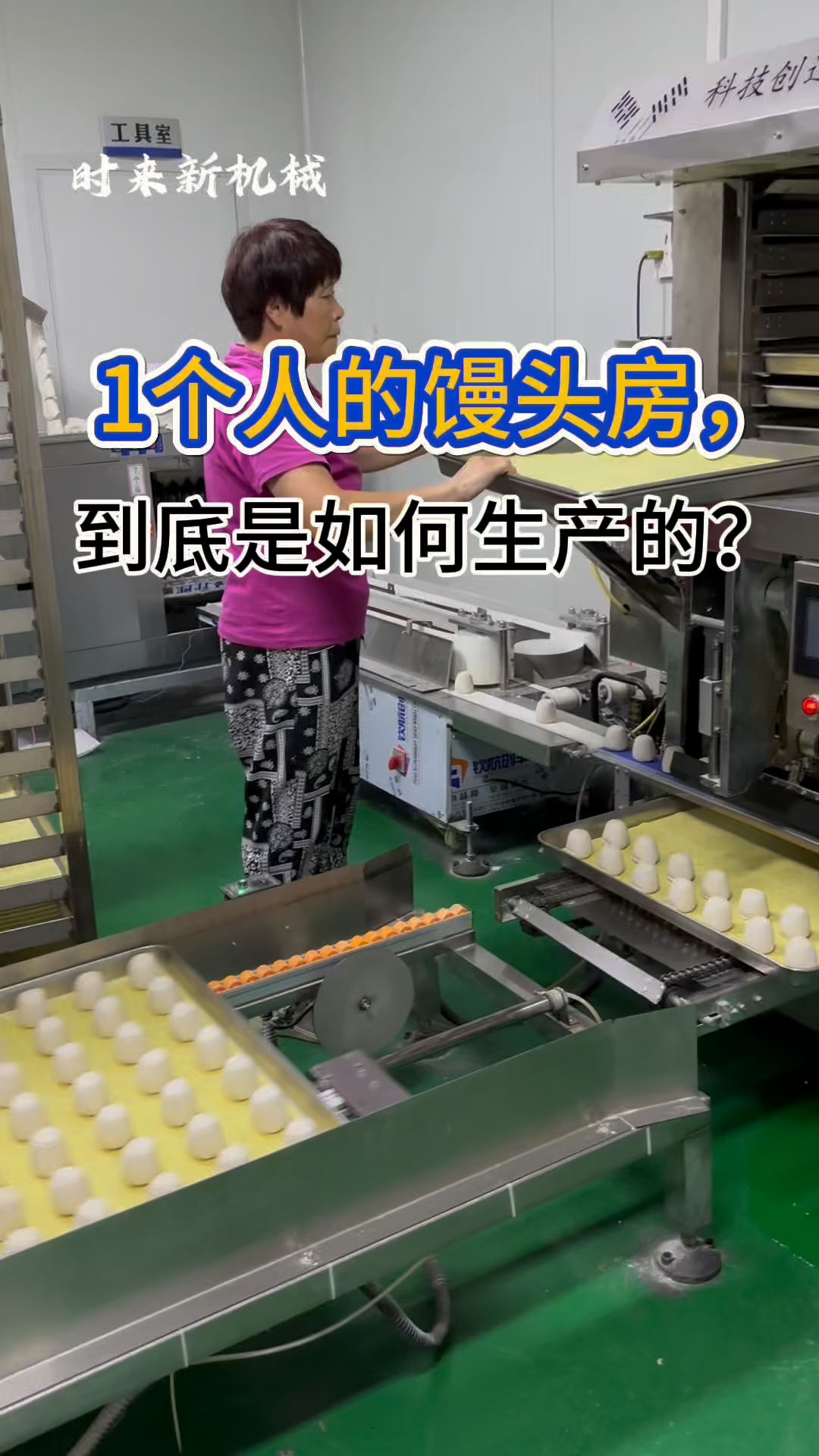 一个人的馒头房,到底是如何操作的?