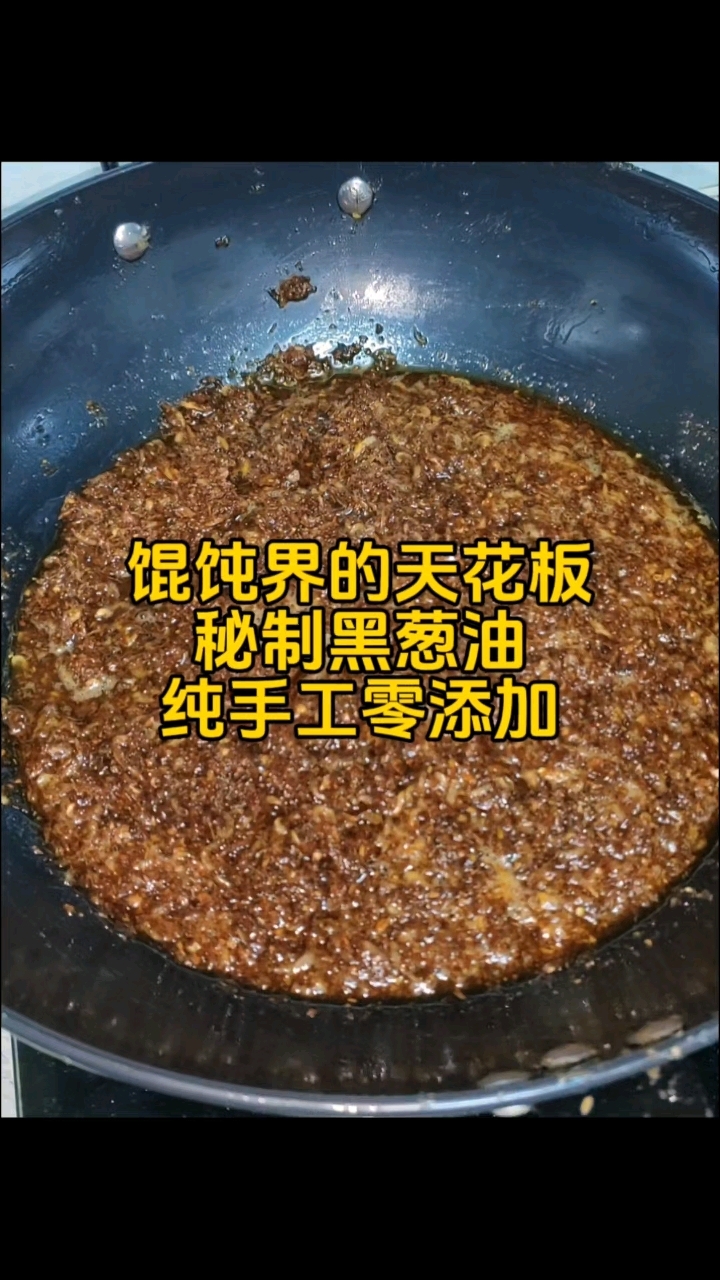 只要黑葱油做的好,馄饨香味少不了