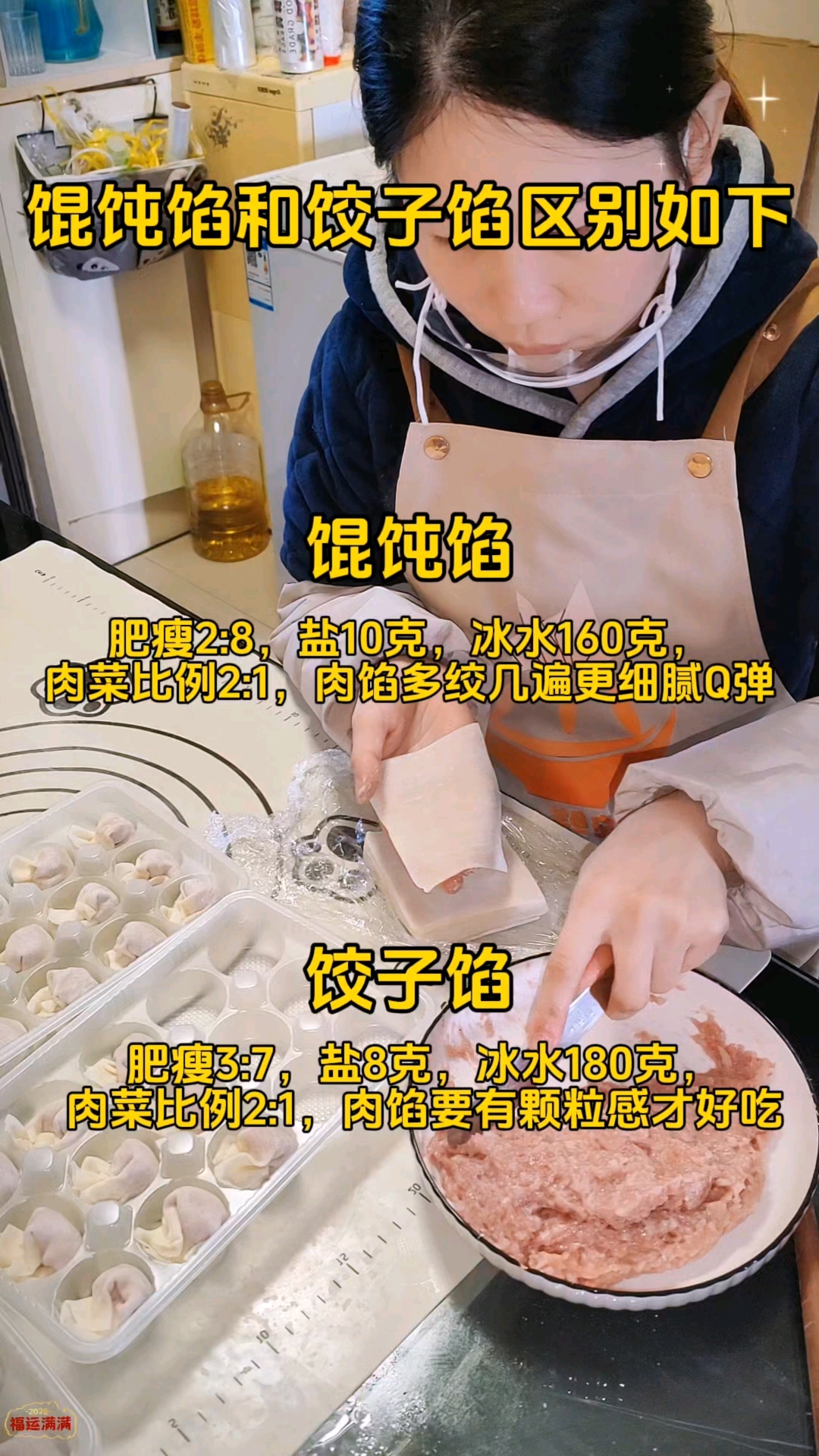 馄饨馅和饺子馅区别如下
