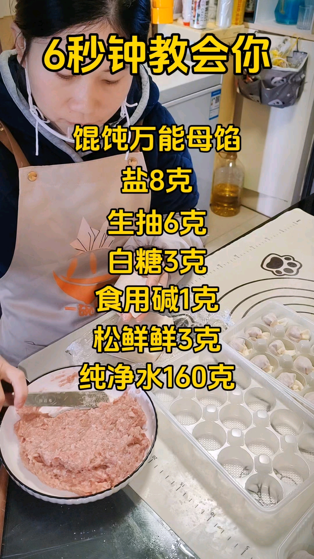 6秒钟教会你馄饨万能母馅调制方法!