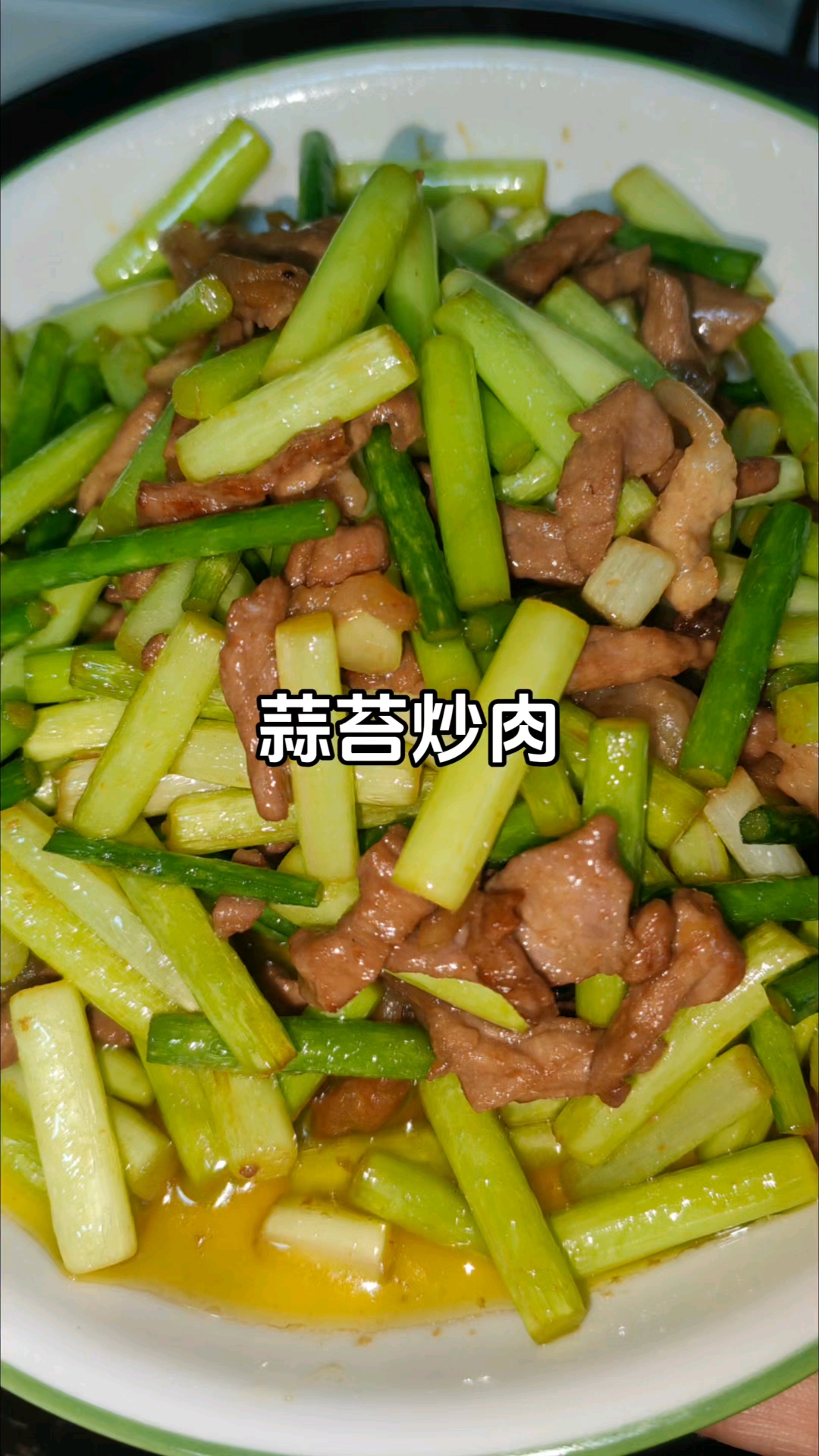 蒜苔炒肉