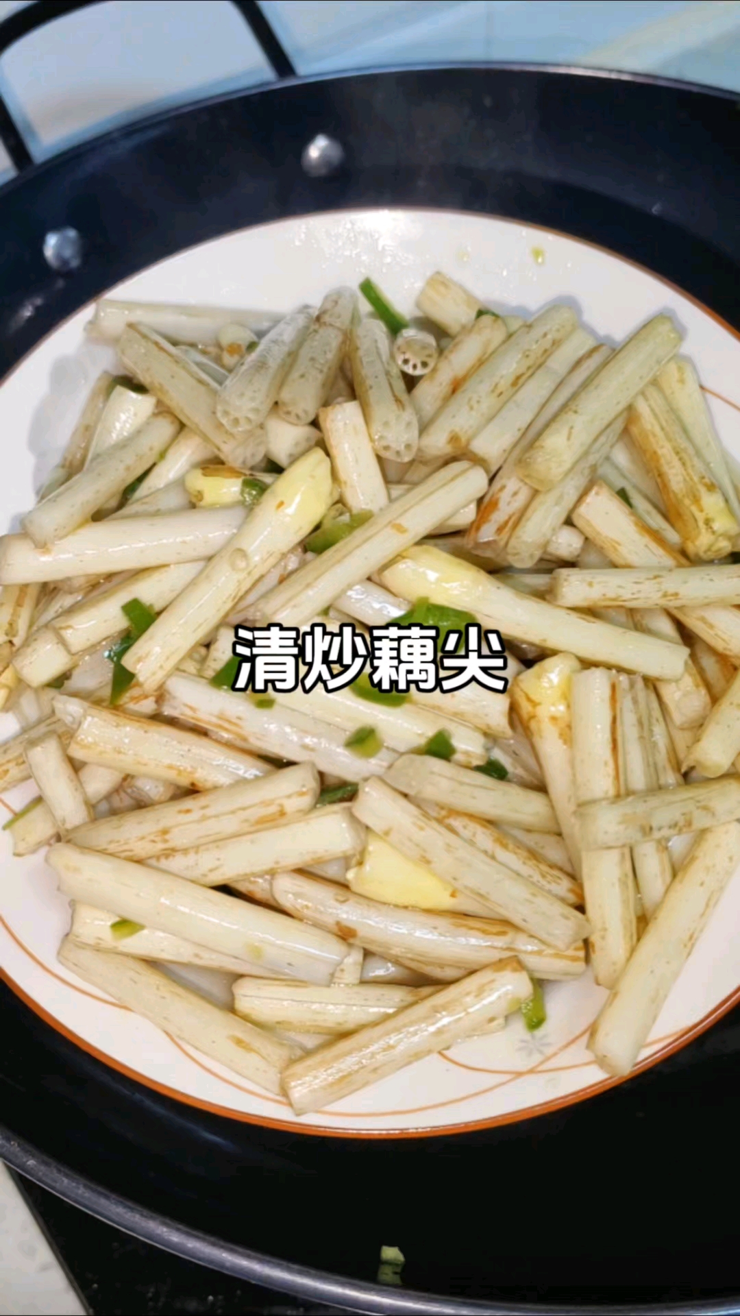 藕尖尖就直接这样子素炒，真的太好吃了