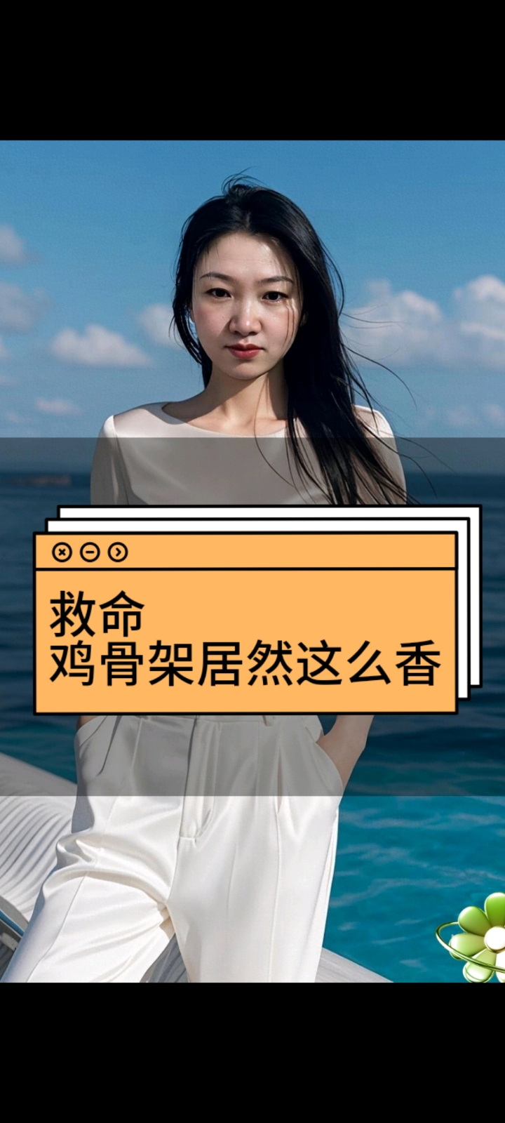 救命鸡骨架居然这么香