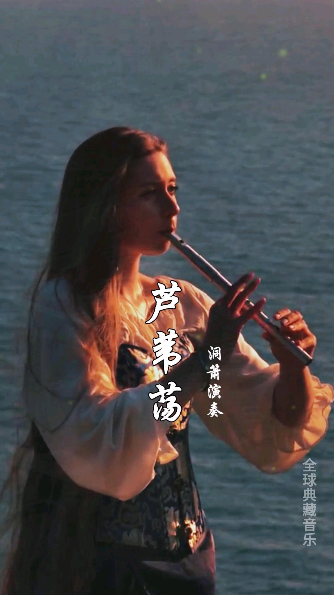 洞箫纯音乐【芦苇荡】