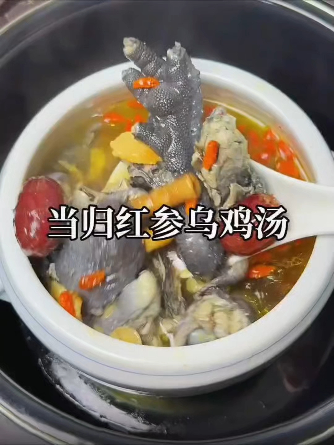 滋补养生必备!当归红参乌鸡汤,一碗暖到心坎里