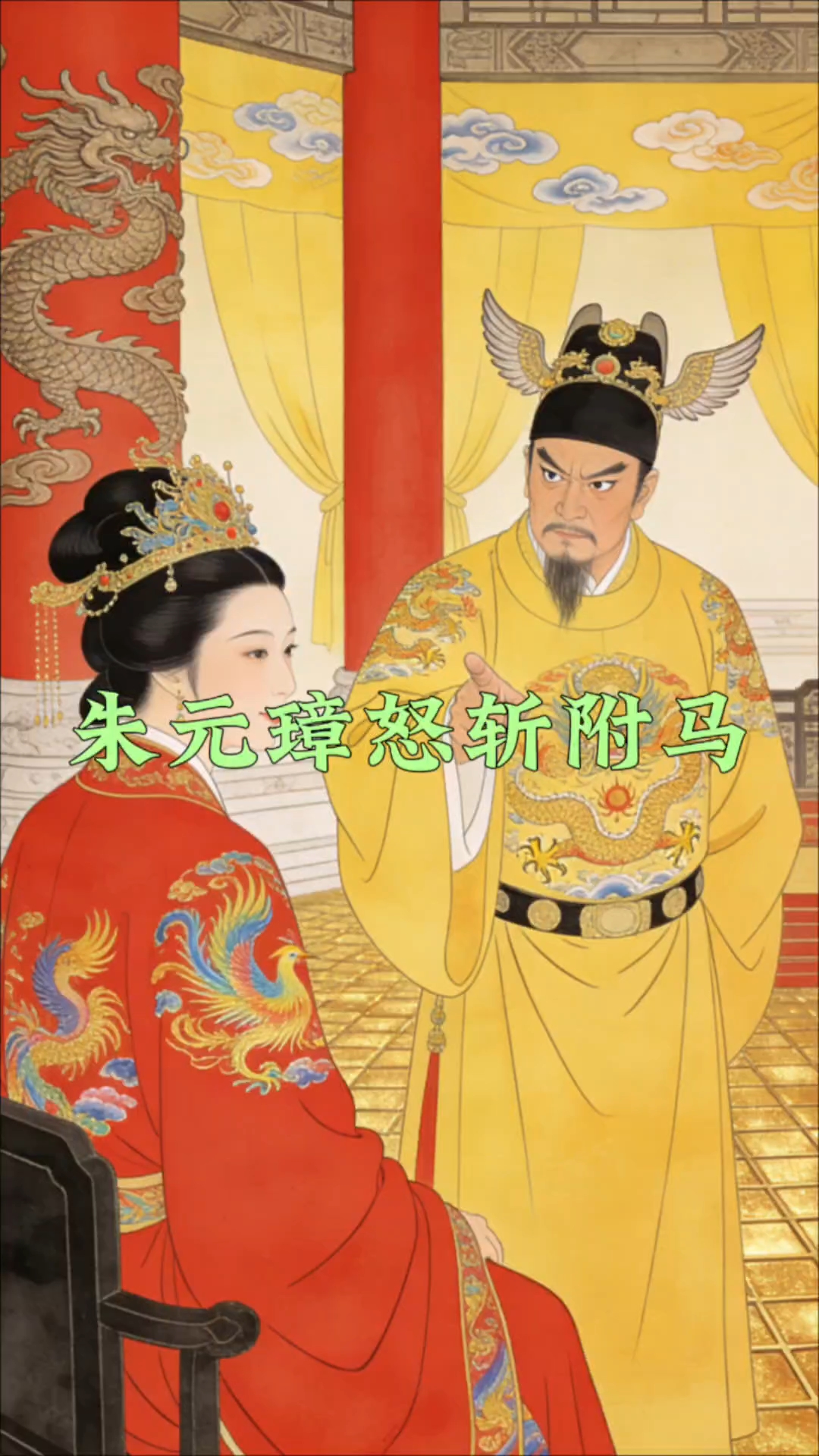 民间故事:朱元璋怒斩附马