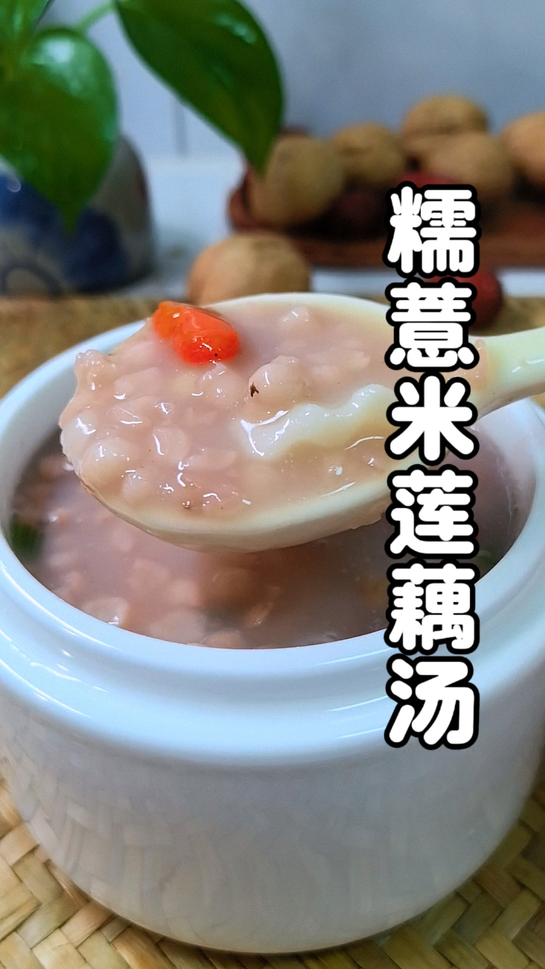 多喝这个汤,尤其是立夏前后雨水多,这一碗糯薏米莲藕山药汤,多给自己和家人喝一喝软糯清香#宁