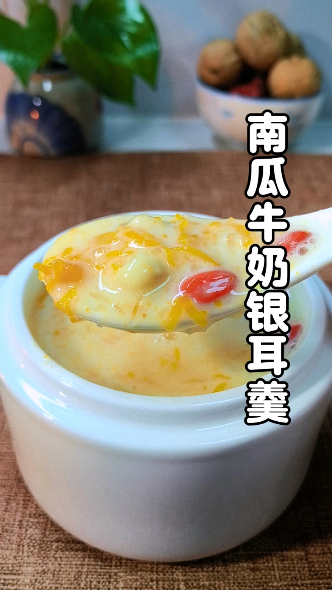 南瓜炖牛奶银耳羹～春夏的时候每天来一碗,早餐或者下午甜点都非常合适,做法很简单,营养满满#