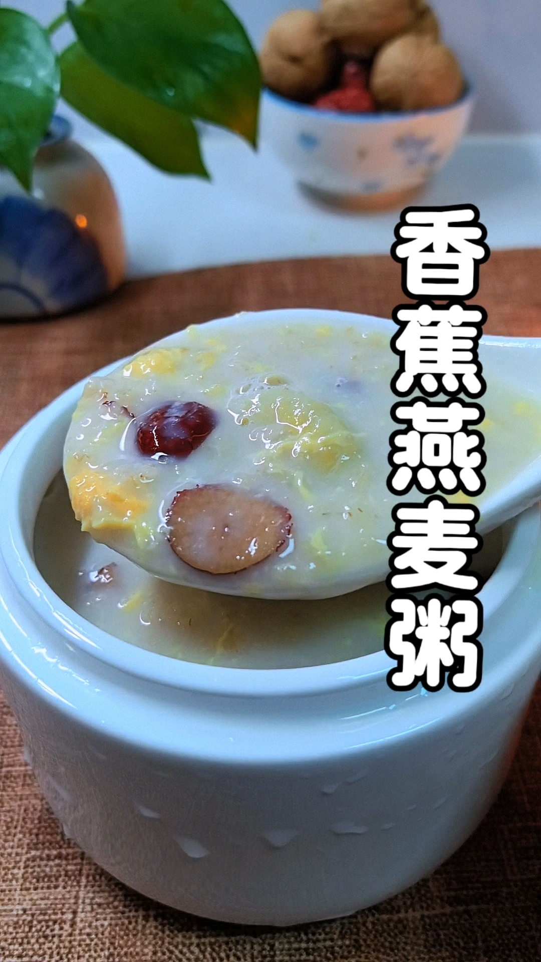 早餐时间紧,大家试试这个3分钟香蕉燕麦粥,软软糯糯,果香四溢,营养均衡!#早餐吃什么##营