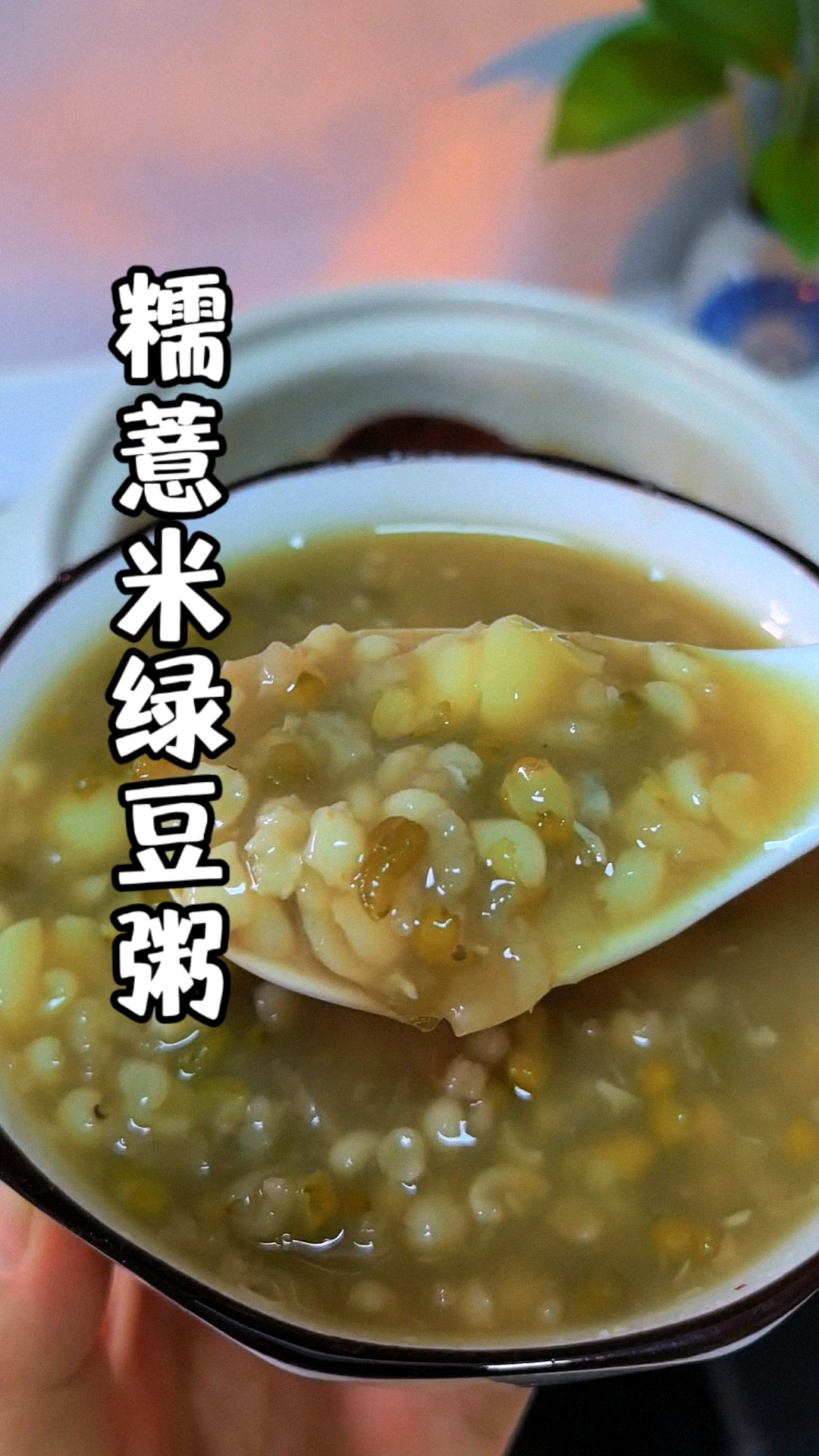 最近天气潮湿又闷热，大人小孩都需要干爽，就这碗绿豆薏米粥收藏好，做给自己和家人尝一尝#绿豆