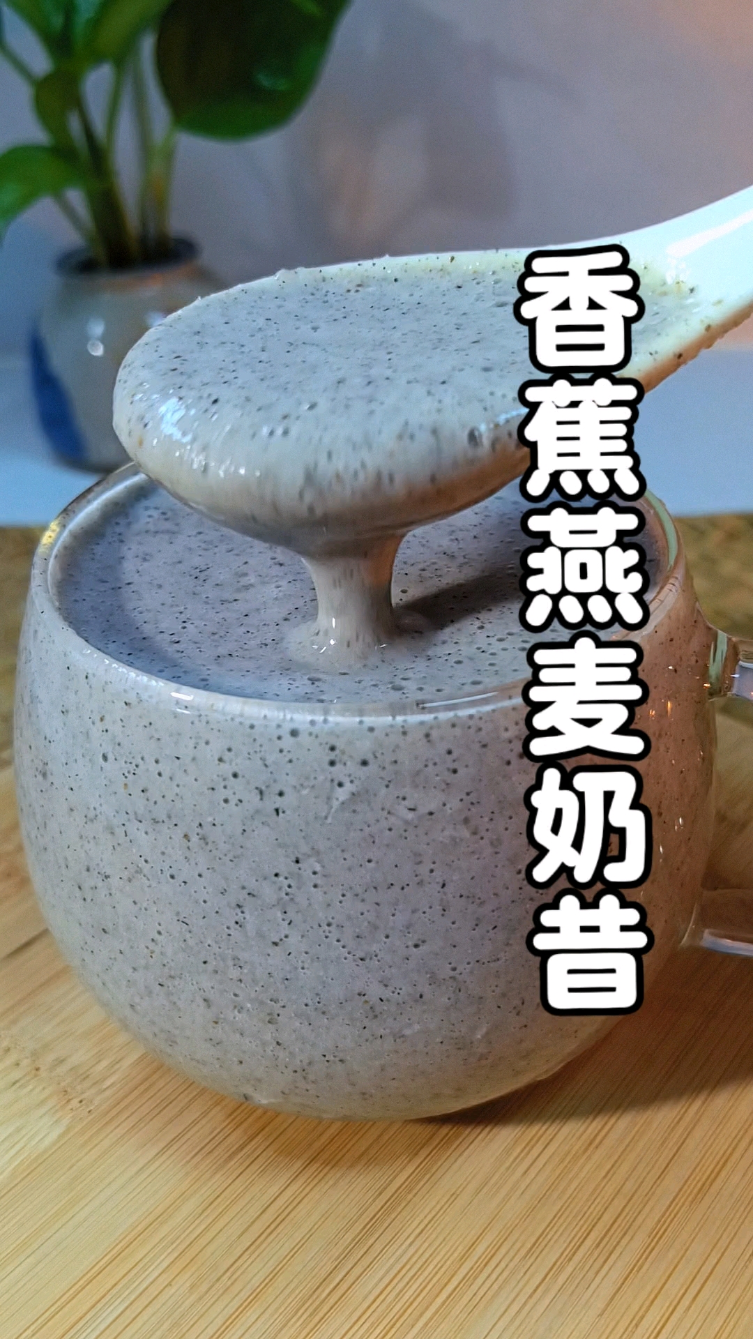 入夏以来一直在喝的搭配，高膳食纤维高饱腹感，香浓丝滑又低卡早餐就喝它#香蕉燕麦奶昔# #低