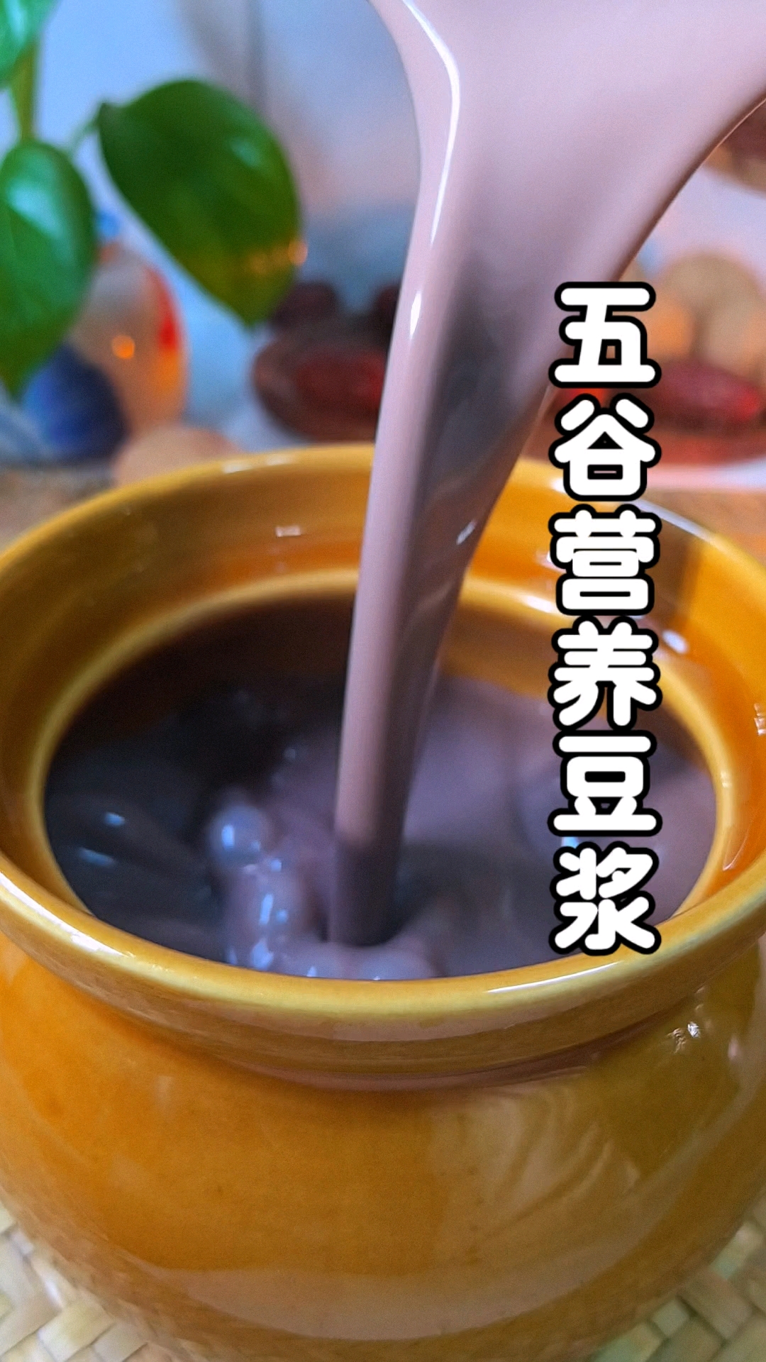 五谷营养豆浆早餐顺时而养,好喝又简单,日常打个豆浆喝太适合了  #破壁机豆浆食谱# #早餐