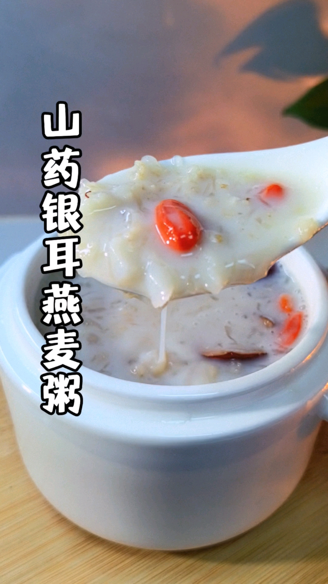 山药是“地中之宝”，这样搭配锦上添花，这碗山药银耳燕麦粥，营养均衡，胶质感满满，顺滑香甜#