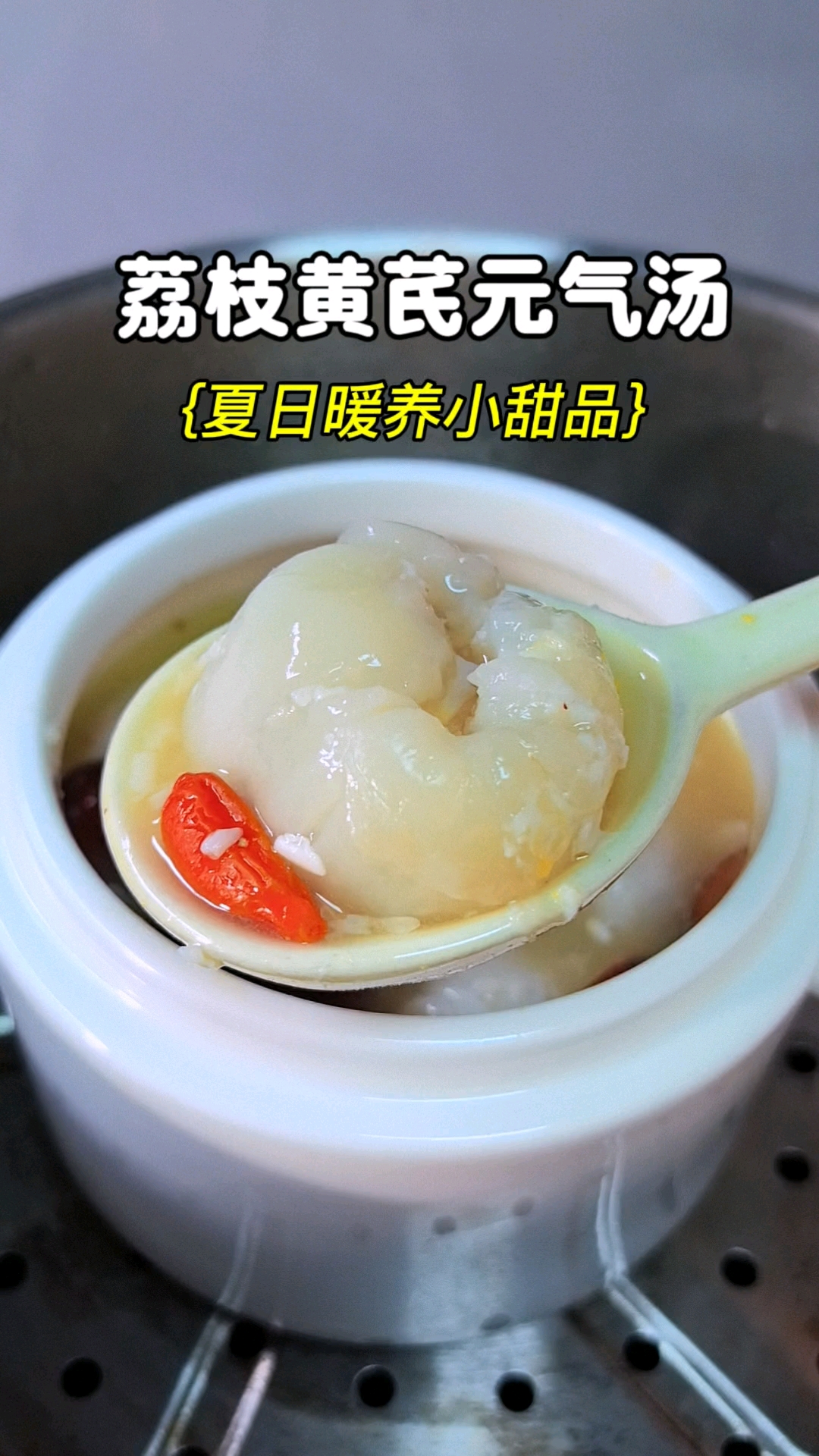 正逢新鲜荔枝上市的季节，夏天除了晒背，这碗荔枝黄芪蒸鸡蛋也是很好的养阳小妙招，温和清甜，好