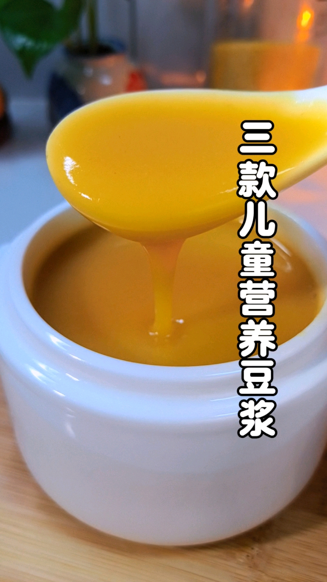 适合孩子喝的三款早餐豆浆请收好，香浓丝滑，满满谷物清香，营养又好喝！#食养# #破壁机食谱
