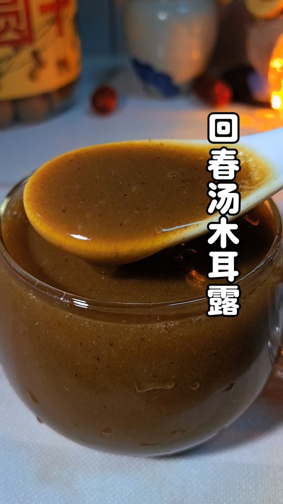 据说女明星都在喝的回春汤，俗称平民燕窝，～打出来香浓丝滑，好喝又养人。#破壁机豆浆食谱#