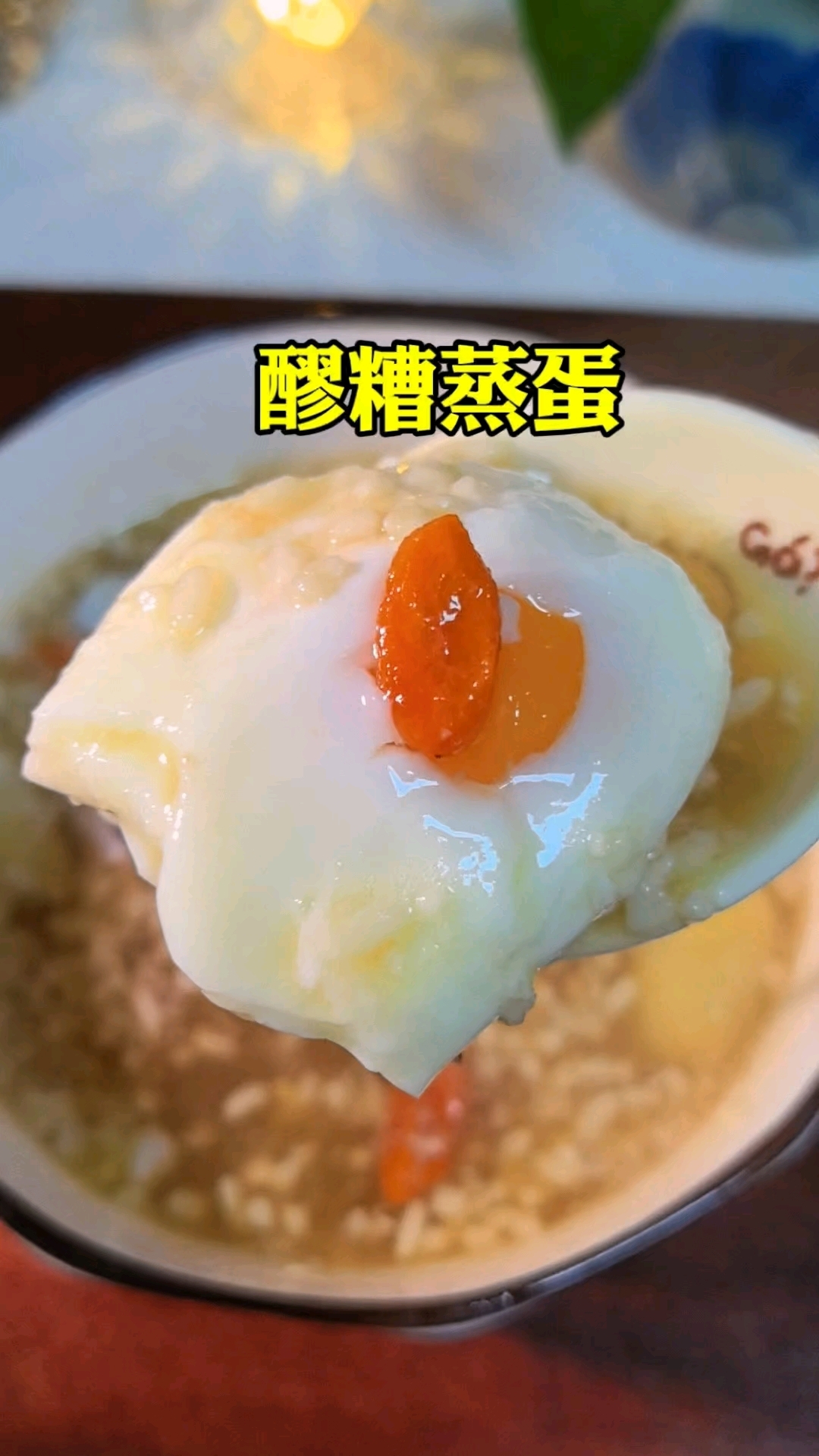 醪糟蒸蛋，营养美味做法简单，