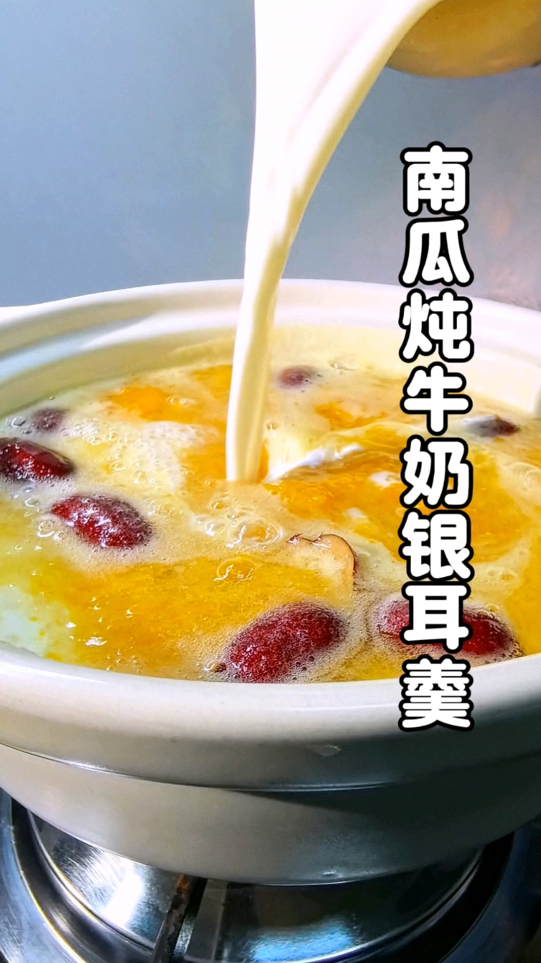 南瓜炖牛奶银耳羹～春夏的时候每天来一碗,早餐或者下午甜点都很不错,营养又好喝,大人小孩都喜