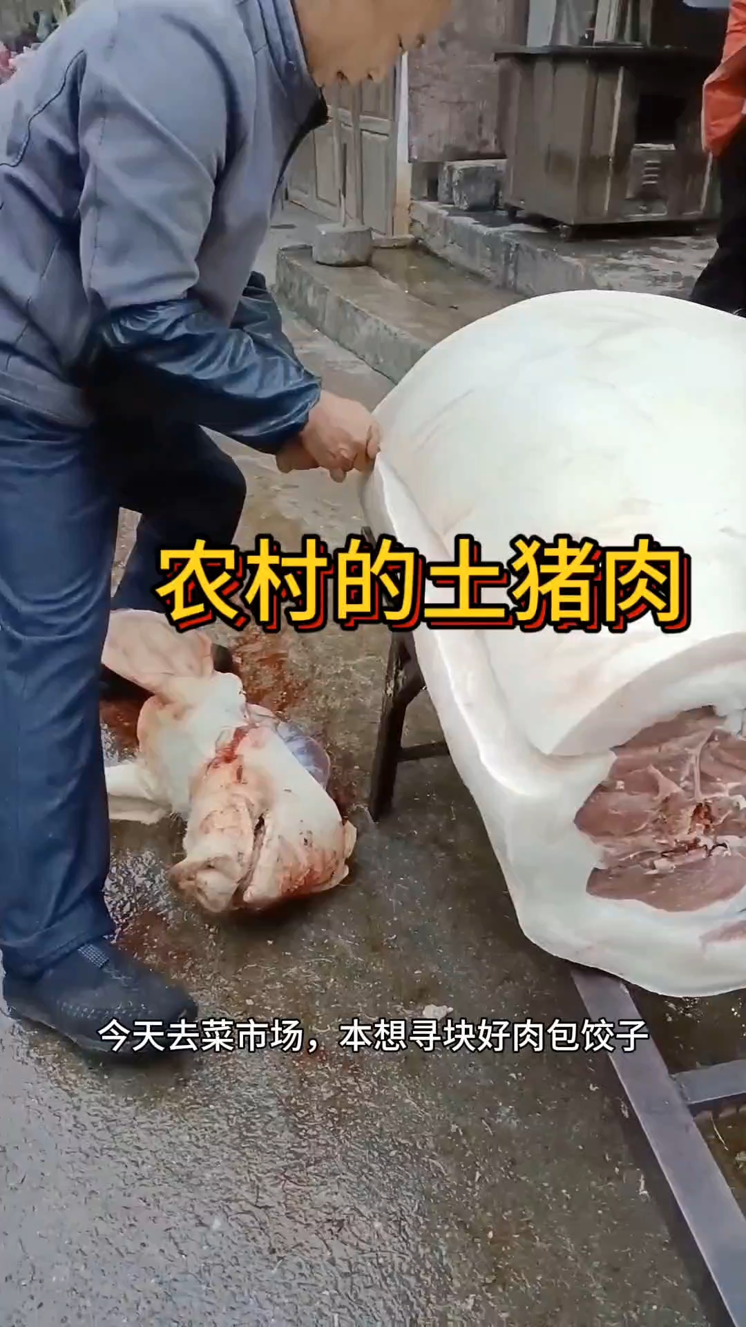 农村土猪肉