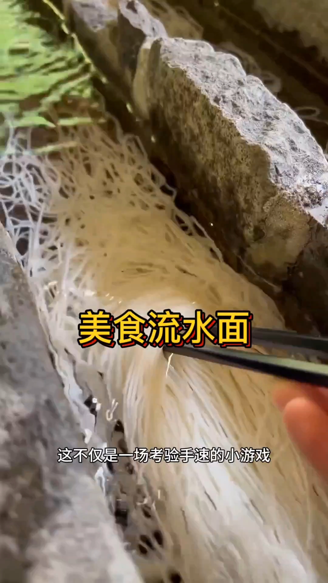 美食流水面