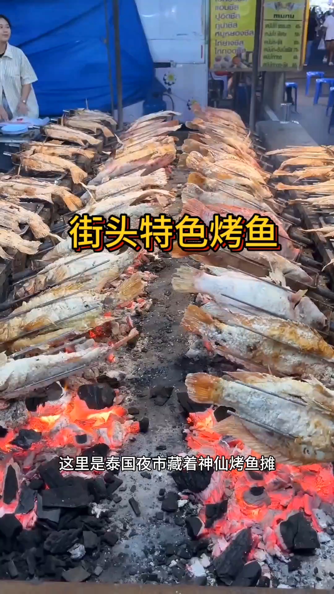街头特色烤鱼