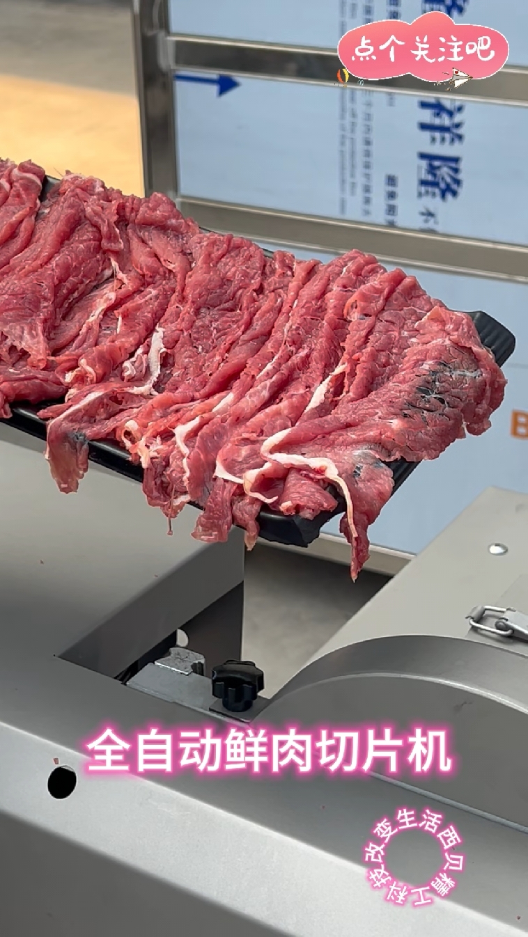 #鲜牛羊肉切片机#潮汕牛肉火锅#火锅店切肉机#自助烤肉