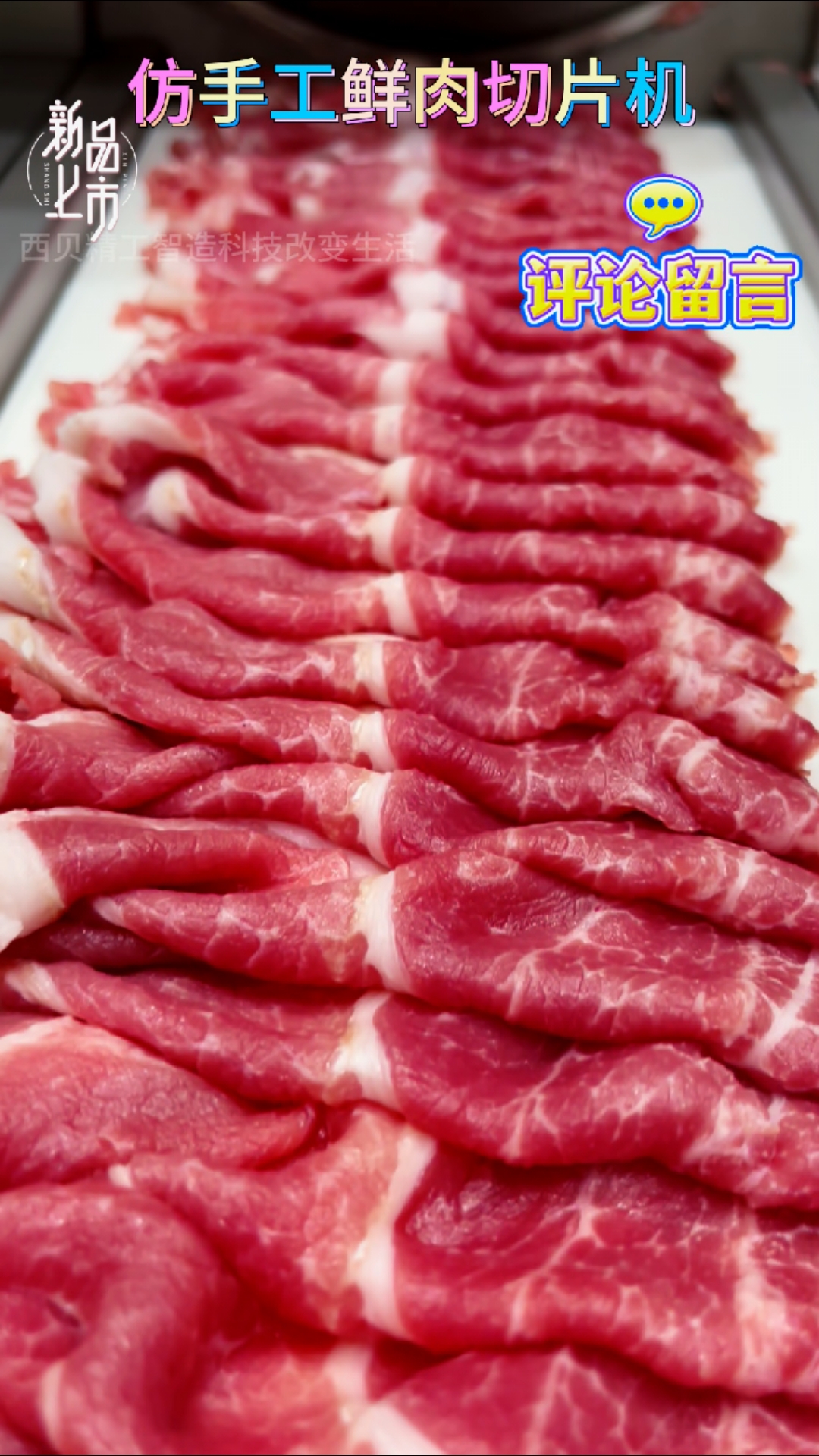 智能仿手工鲜肉切片机 #仿手工智能鲜肉切肉机 #鲜牛羊肉切片