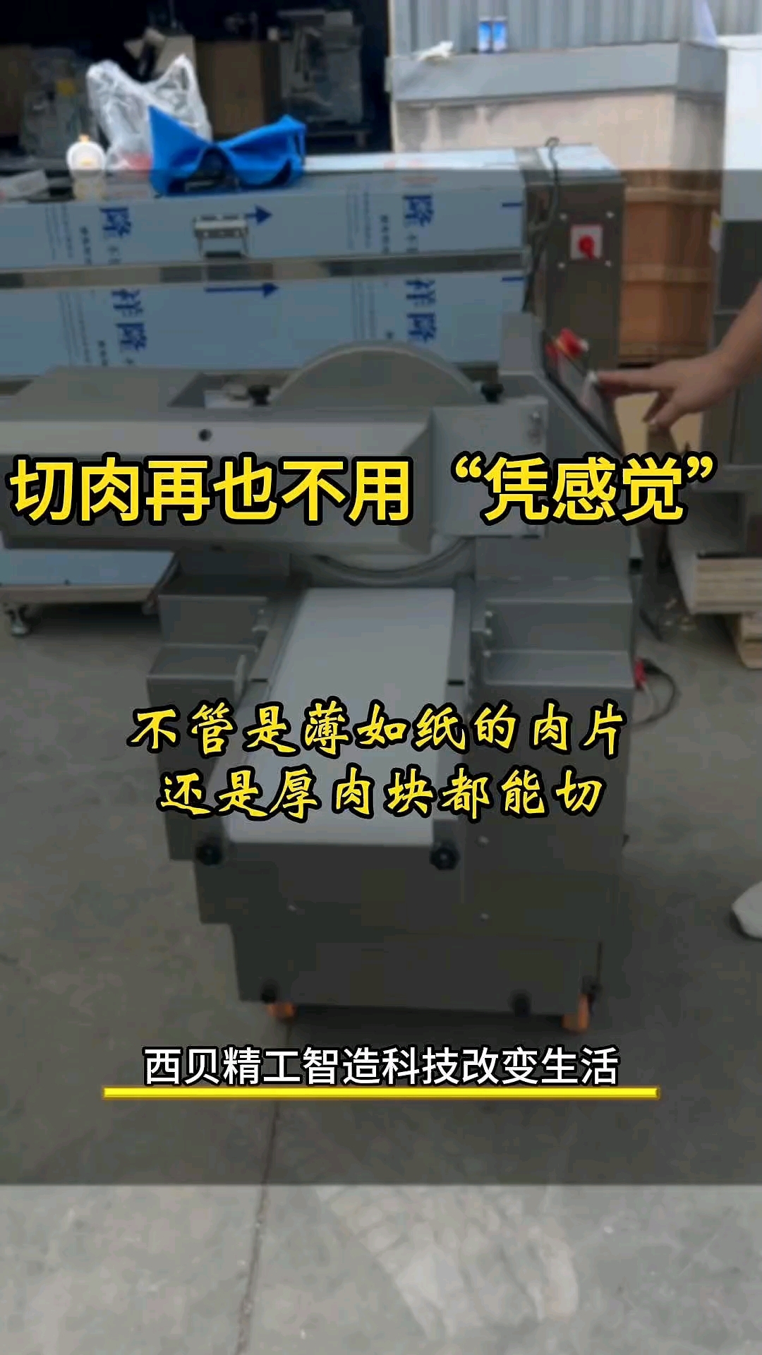 智能仿手工鲜肉切片机 #仿手工智能鲜肉切肉机 #鲜牛羊肉切片