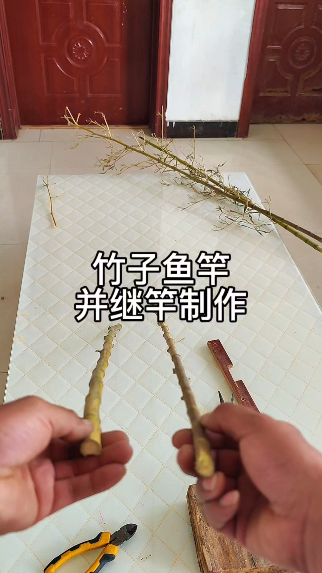 并继插节竿制作