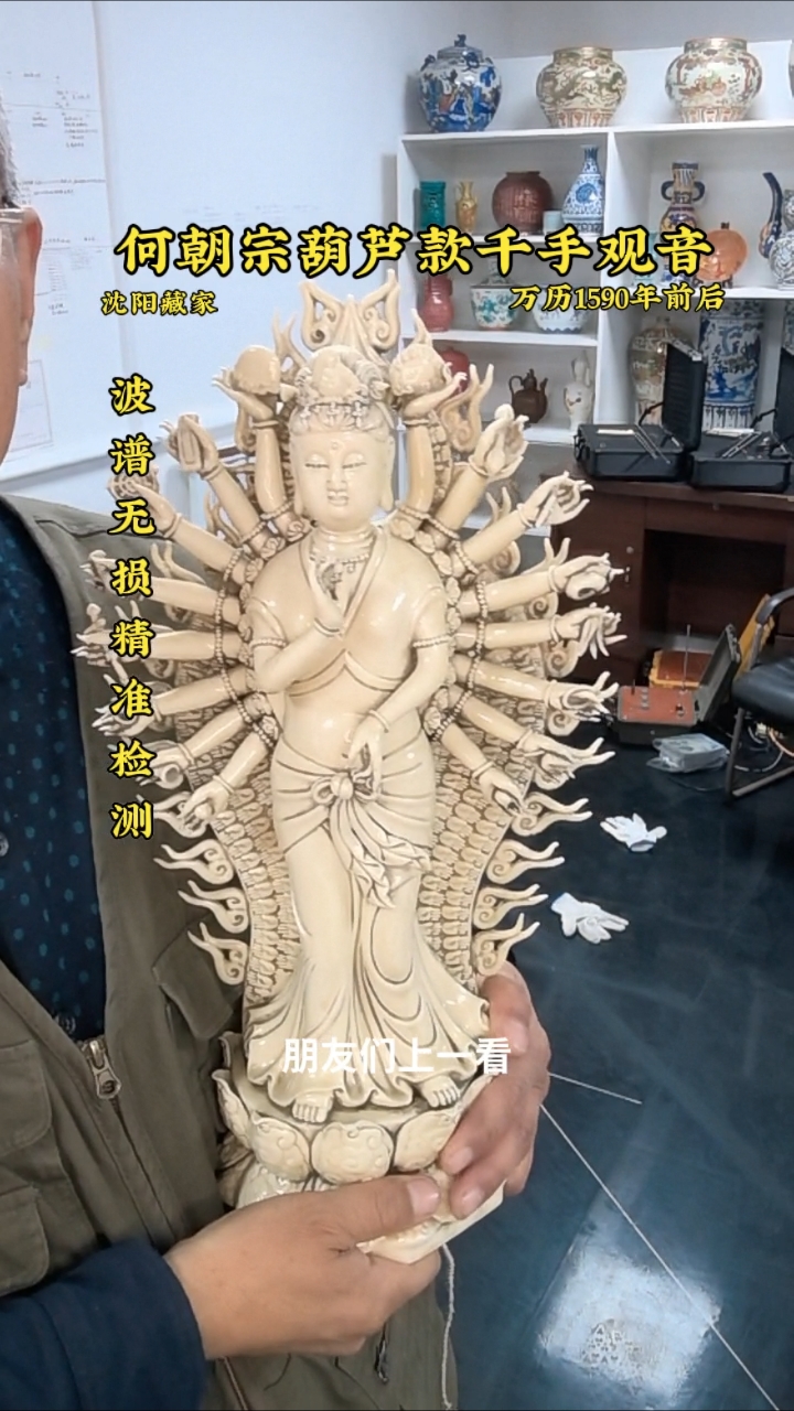 做工精细:明万历时期何朝宗葫芦款德化窑千手观音菩萨造像