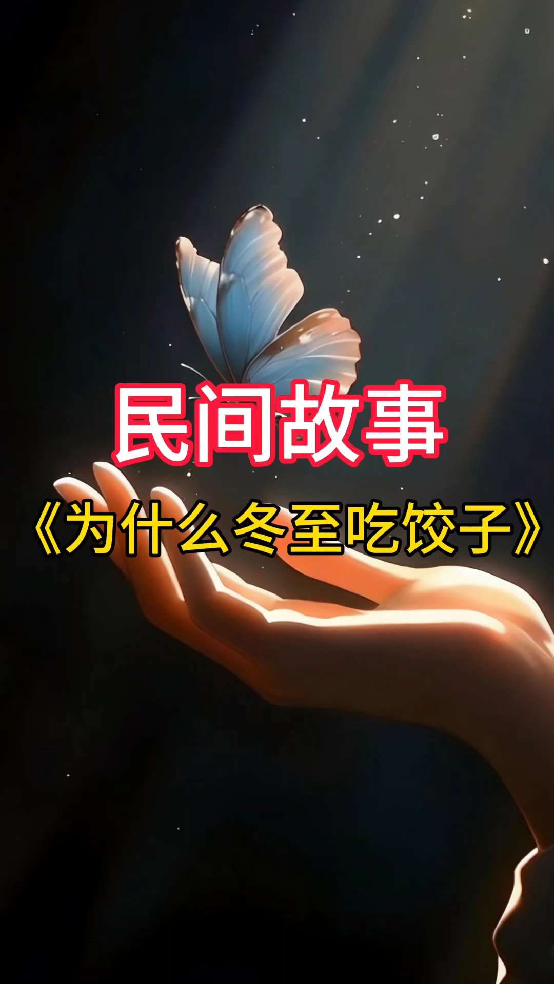 为什么冬至要吃饺子子?