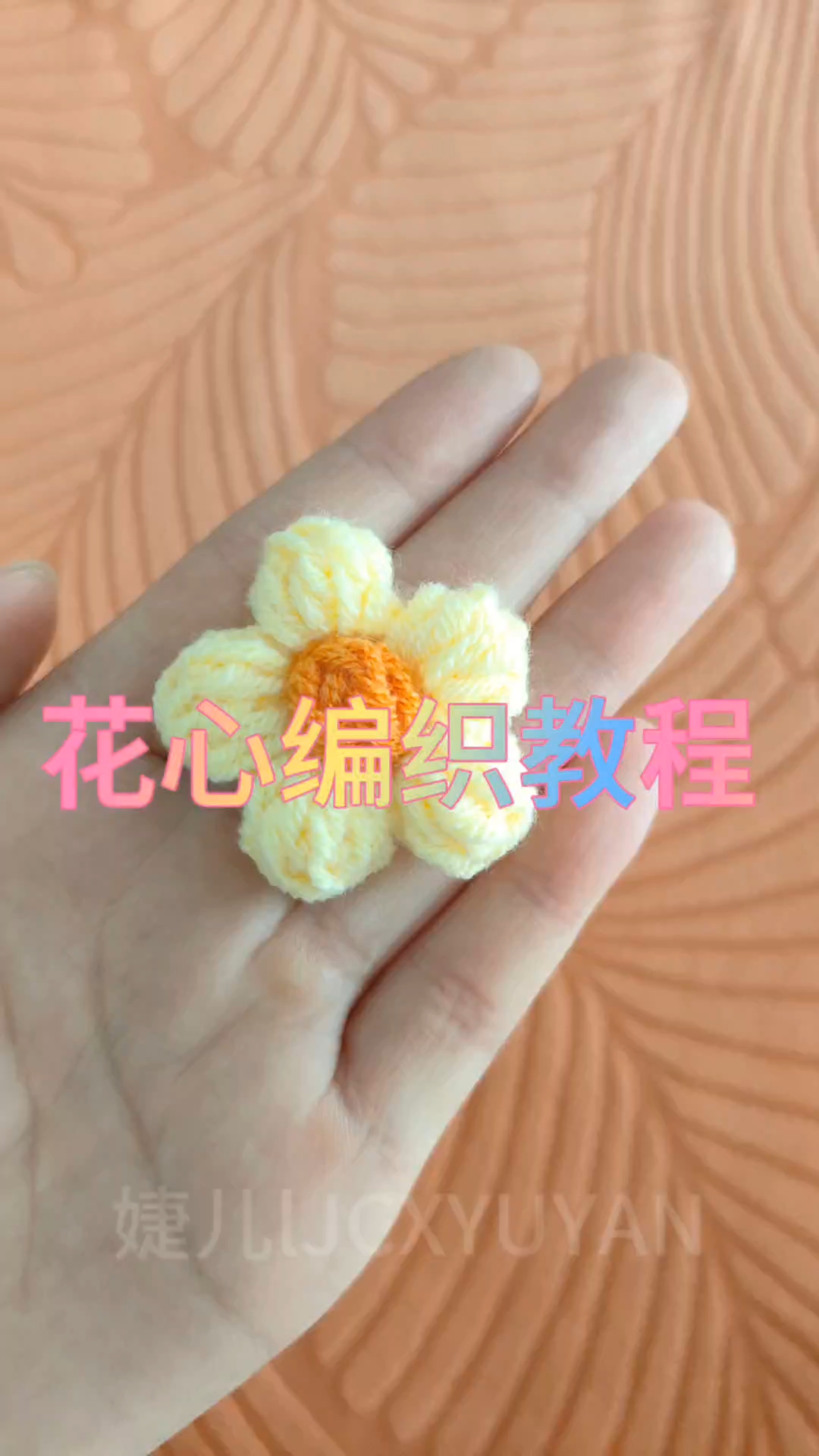 泡芙花 花心编织方法