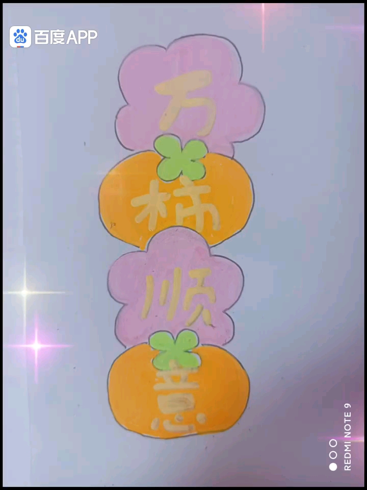 新年到万事如意#画画日常# #年味里的中国#