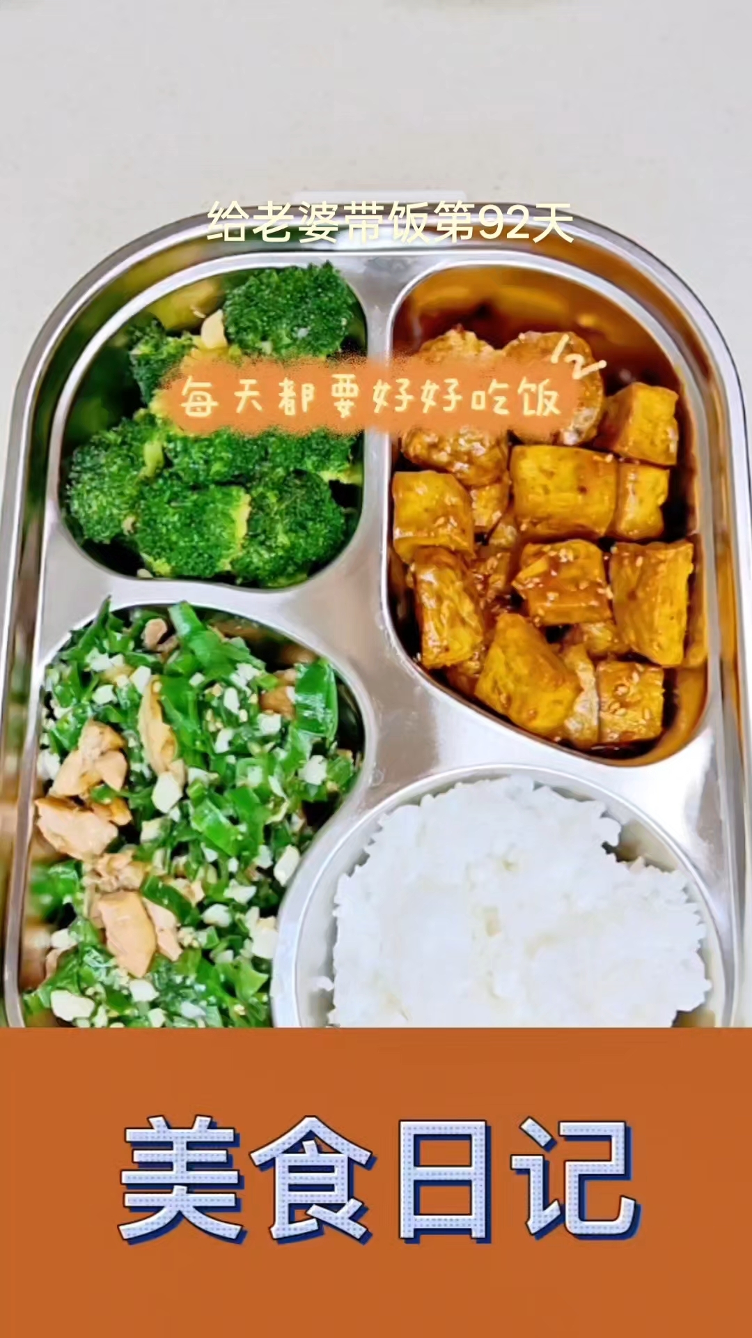 今日菜系,脆皮豆腐牛肉丸,盐葱鸡腿,清炒西兰花