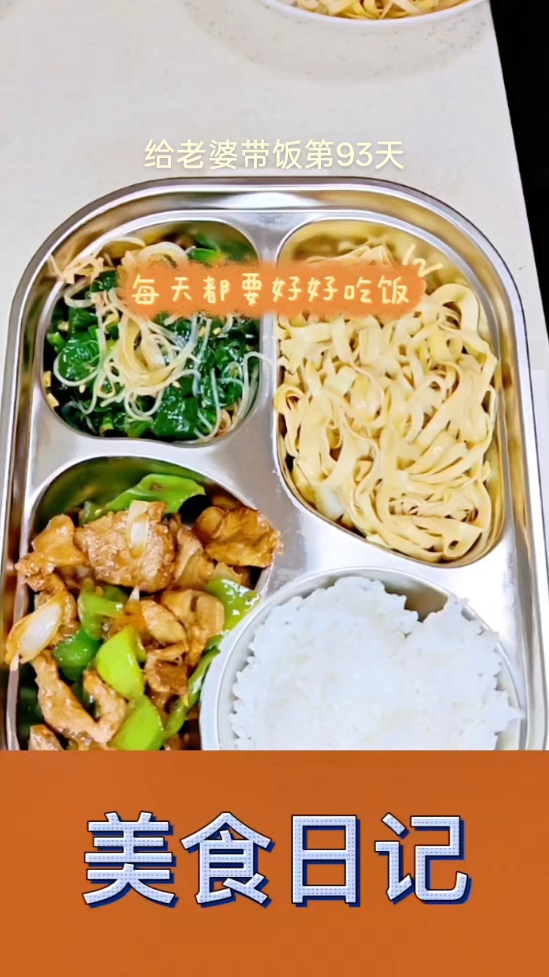 今日菜系,菠菜粉丝,葱油豆腐皮,小炒肉