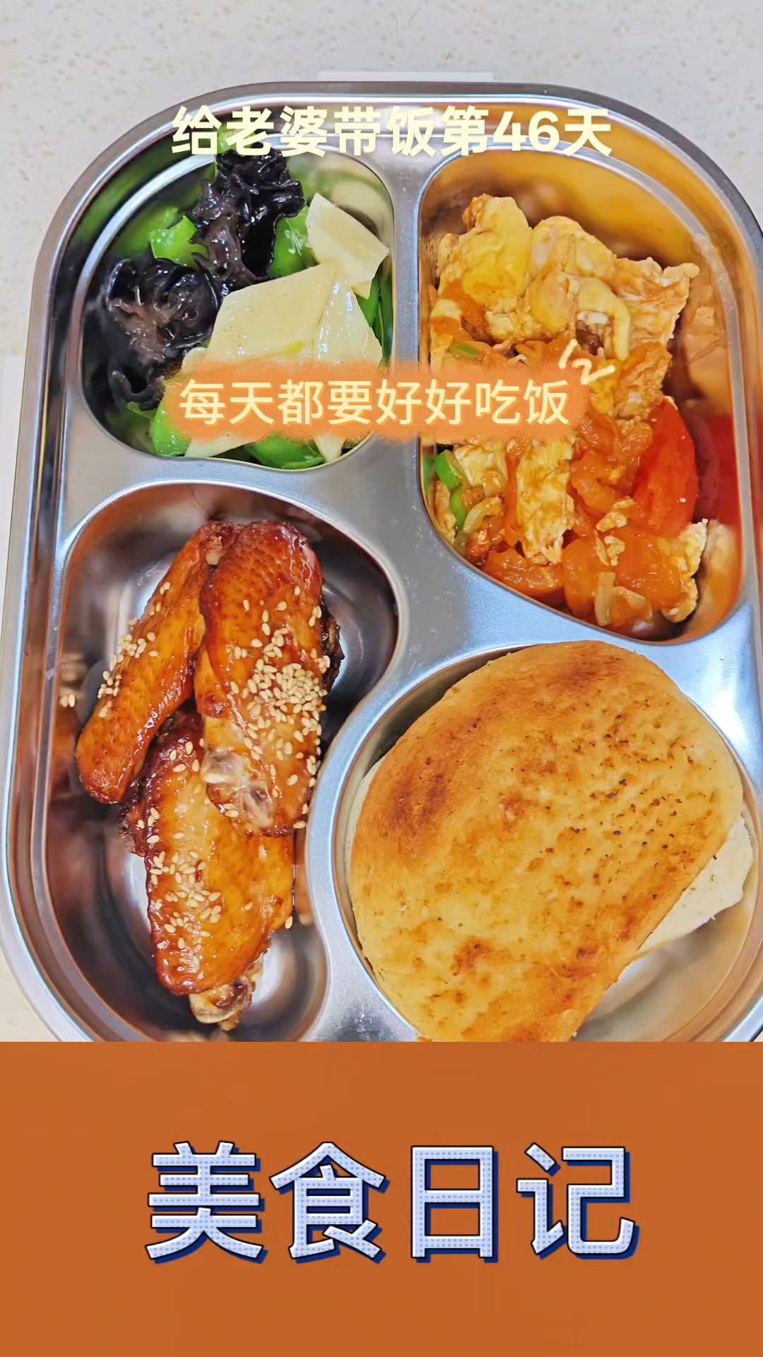 今日菜系烤鸡翅,养生小炒,西红柿炒鸡蛋