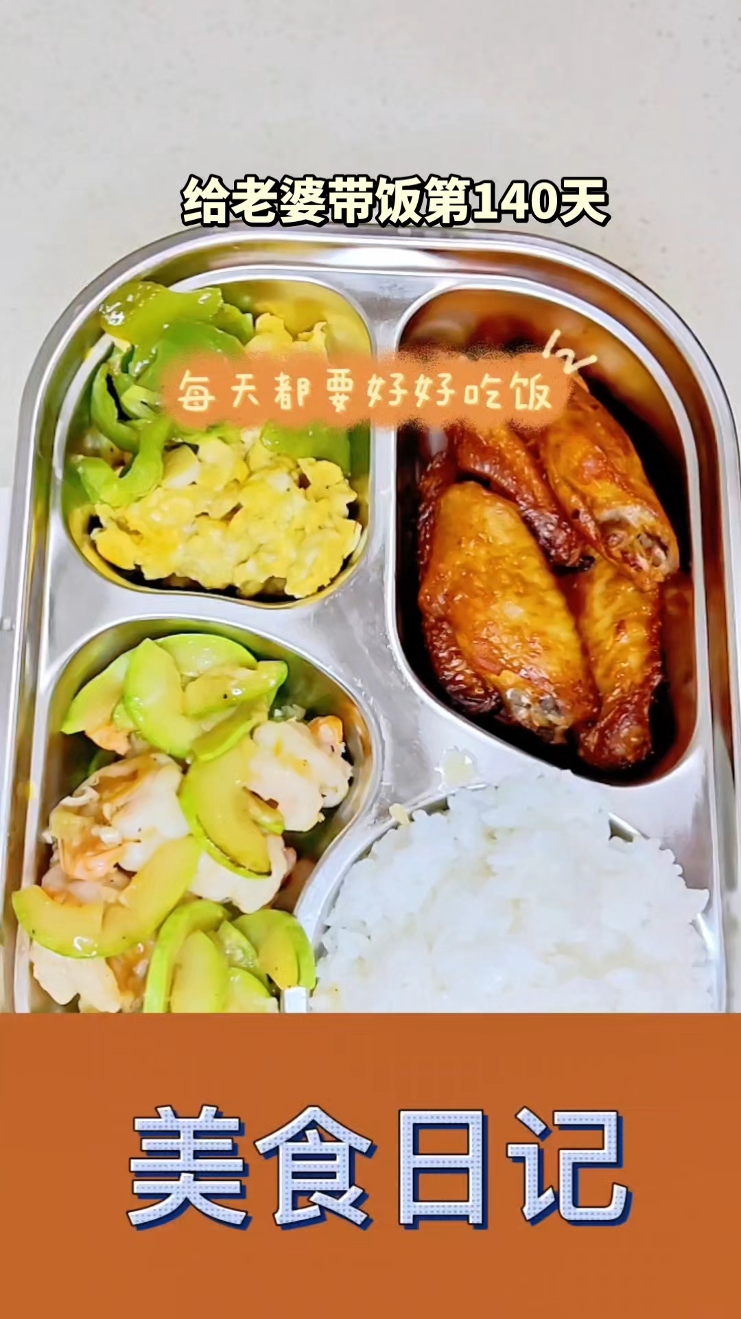 今日菜系,奥尔良烤翅,尖椒炒鸡蛋,角瓜炒虾仁