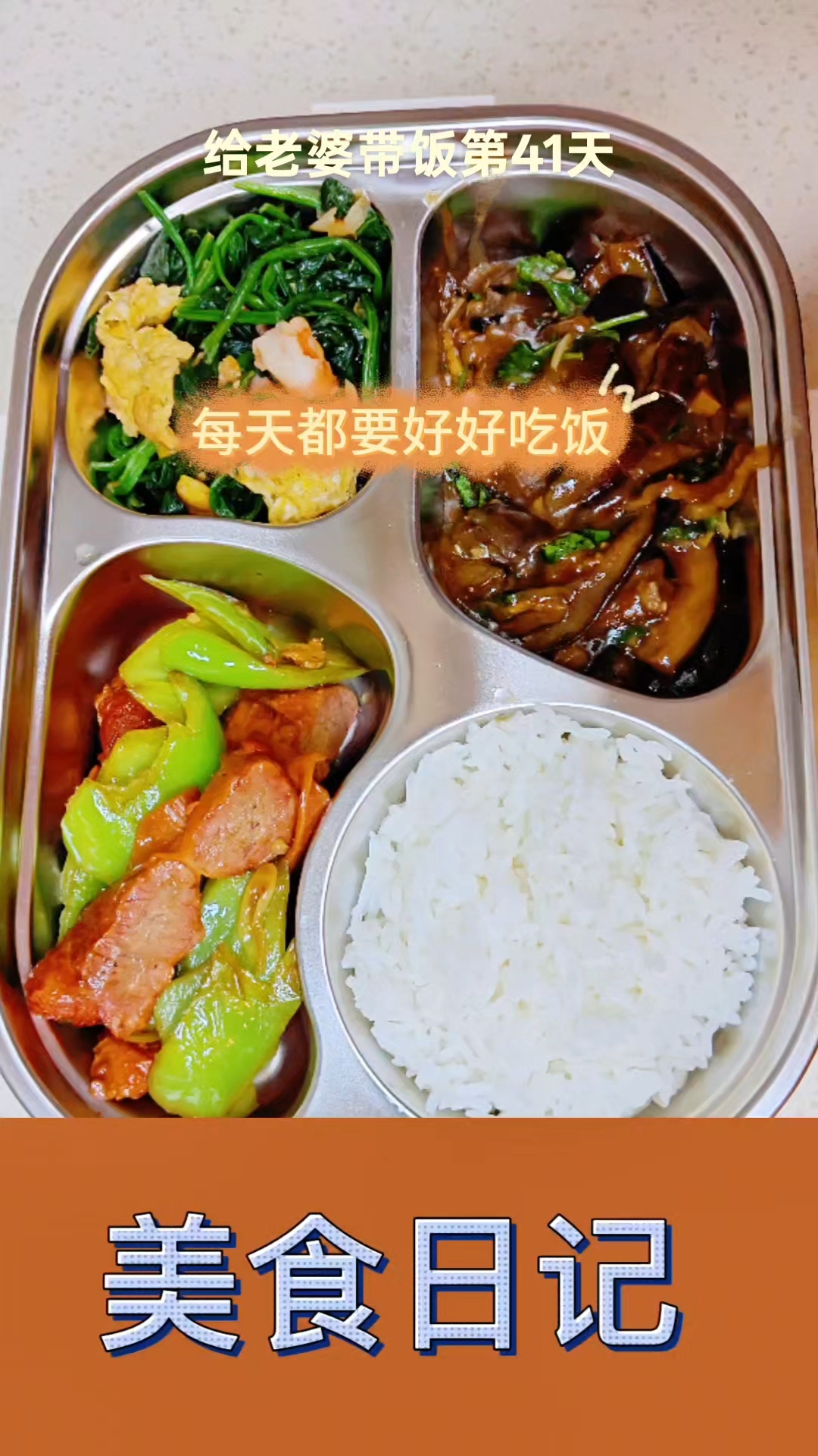 今日菜系扒茄条,尖椒炒护心肉,菠菜鸡蛋炒虾仁
