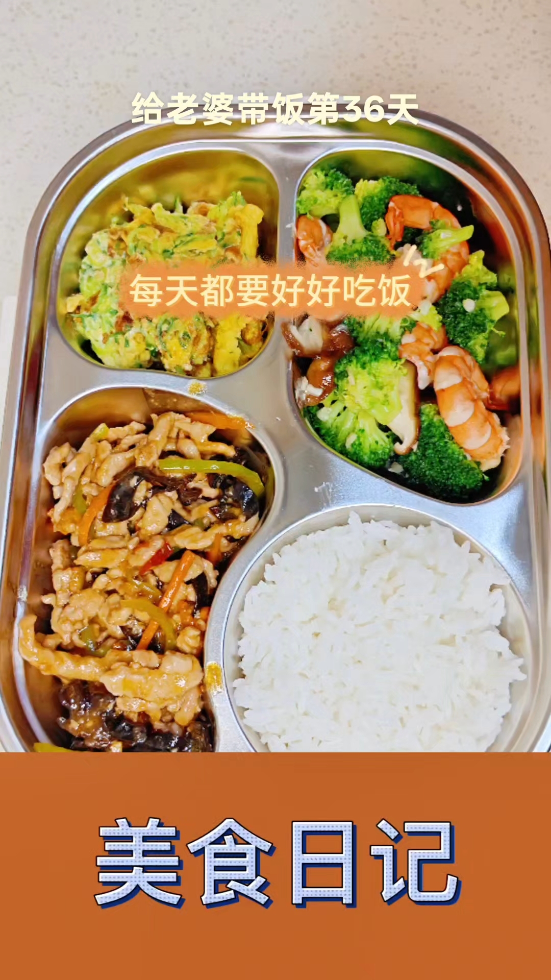 好好吃饭,今日菜系鱼香肉丝,西兰花蘑菇虾仁,黄瓜炒鸡蛋