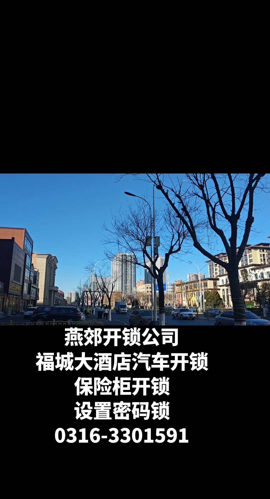 燕郊福城国际大酒店开锁电话号码0316-3301591